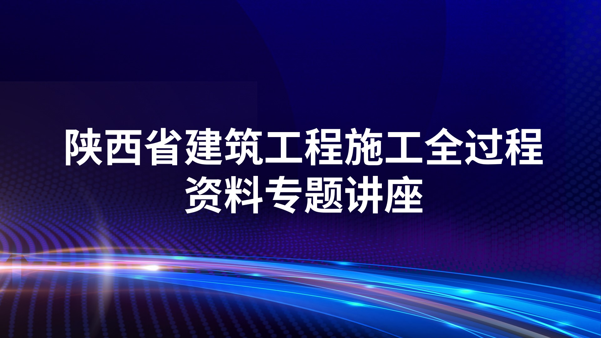 陕西省建筑工程施工全过程资料专题讲座