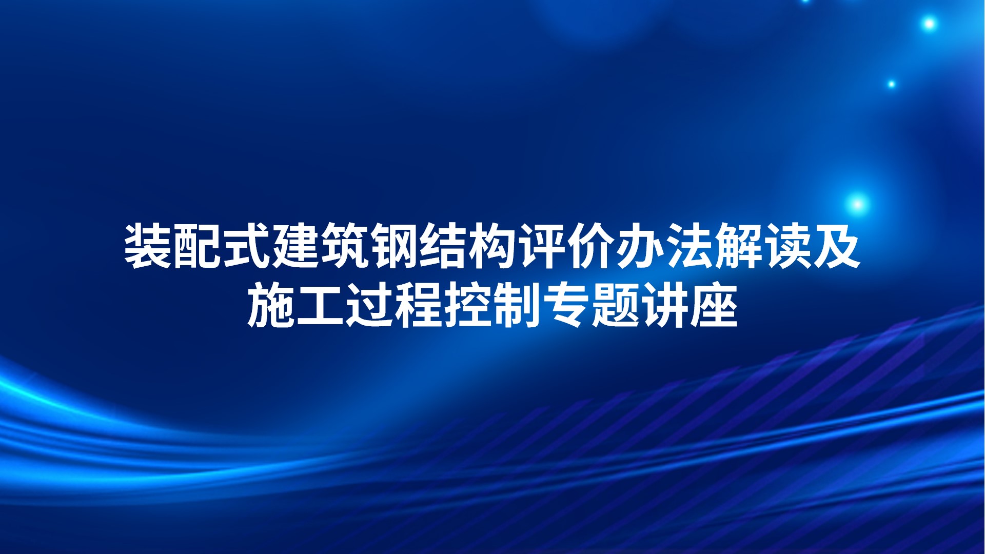 《装配式建筑钢结构评价办法解读及施工过程控制》专题讲座