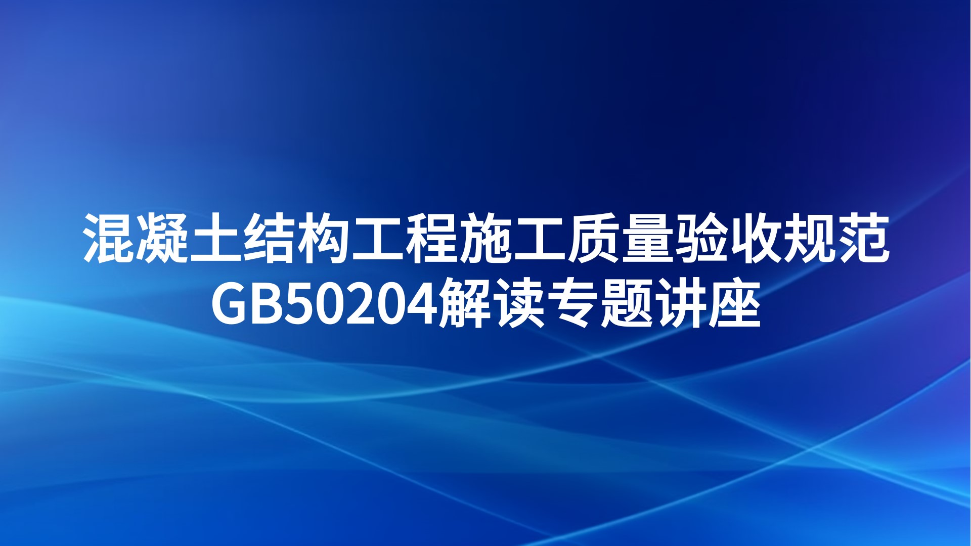 混凝土结构工程施工质量验收规范GB50204解读专题讲座