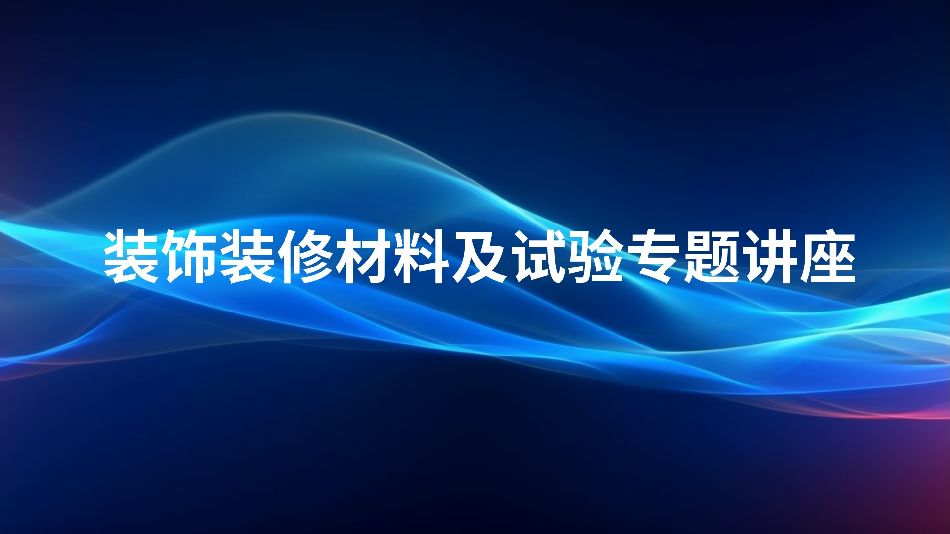 装饰装修材料及试验专题讲座