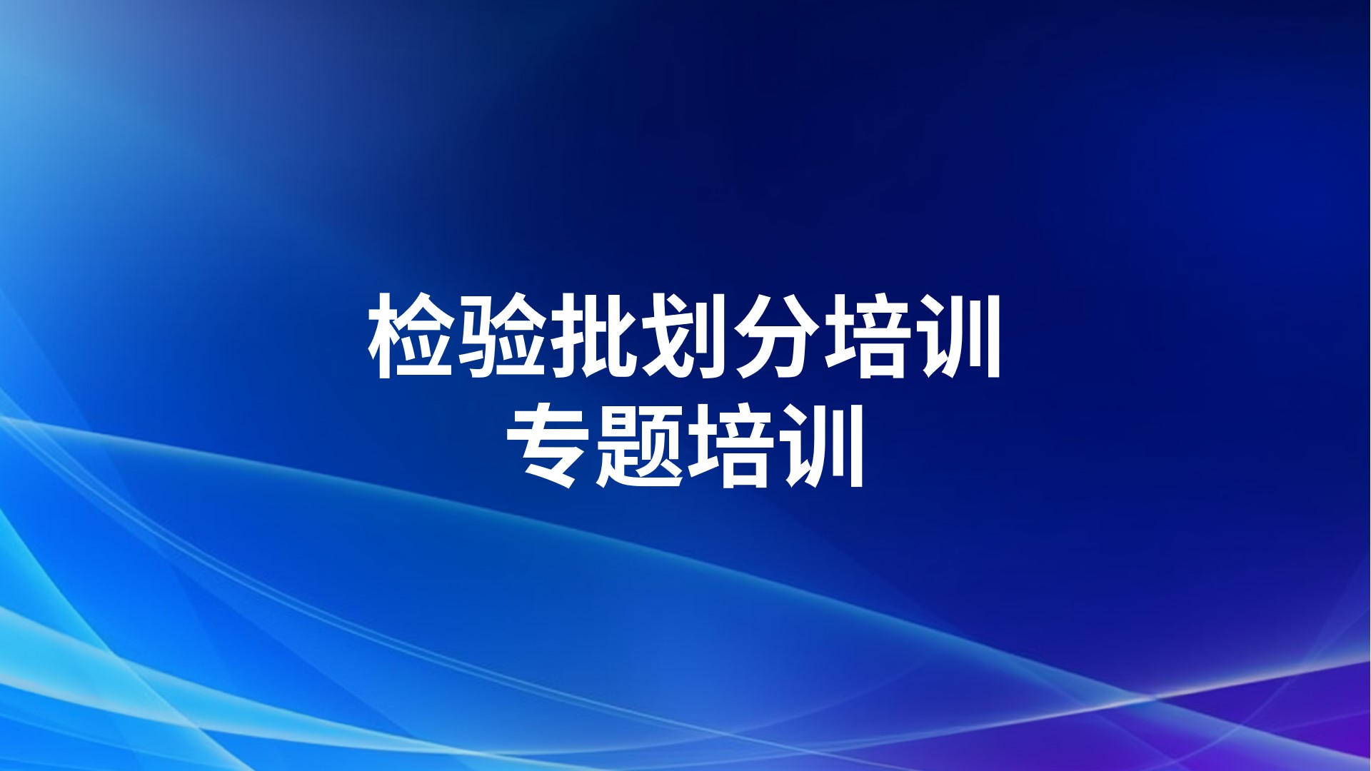 检验批划分培训