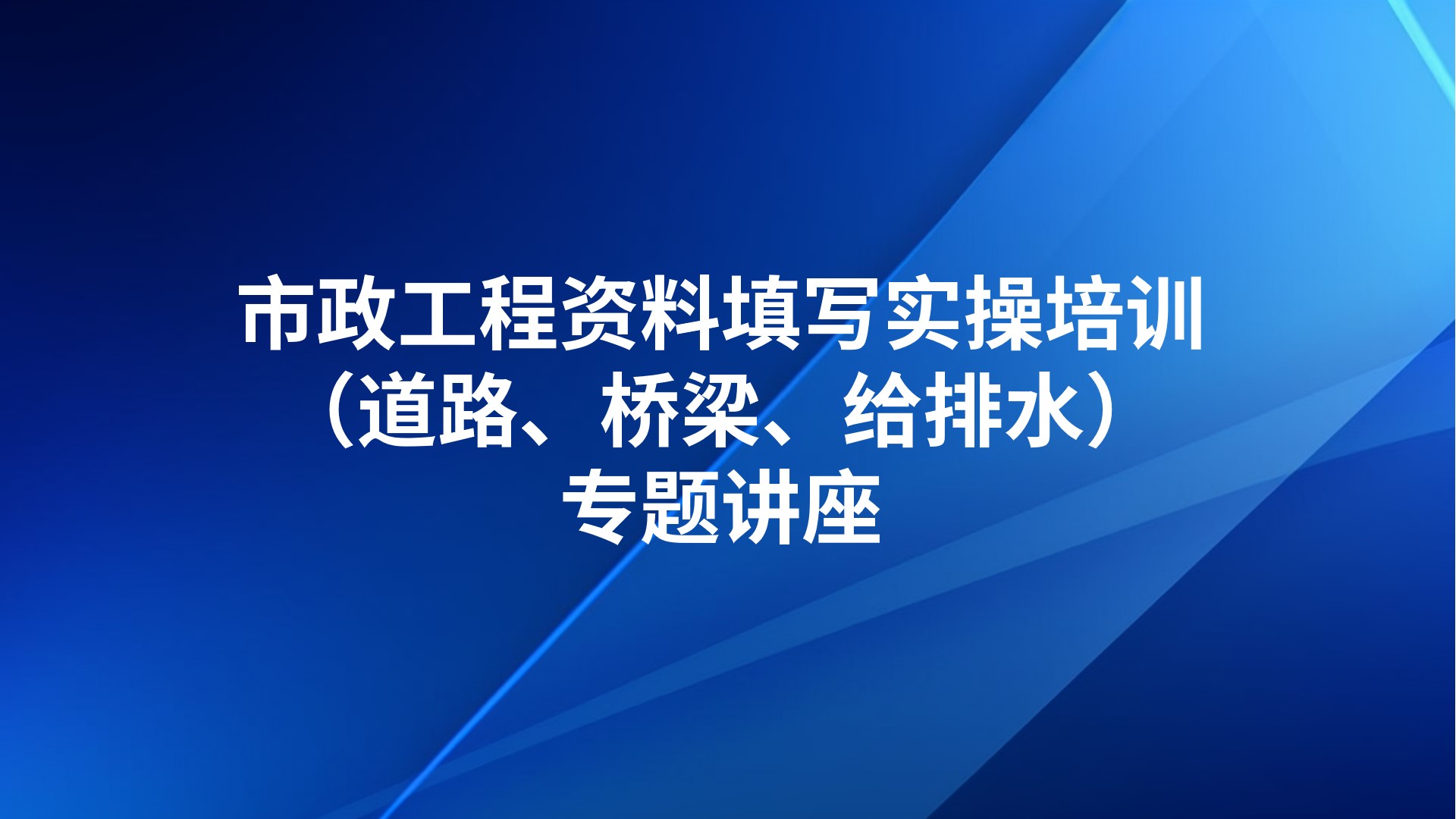 《市政工程资料填写实操培训（道路、桥梁、给排水）》专题讲座