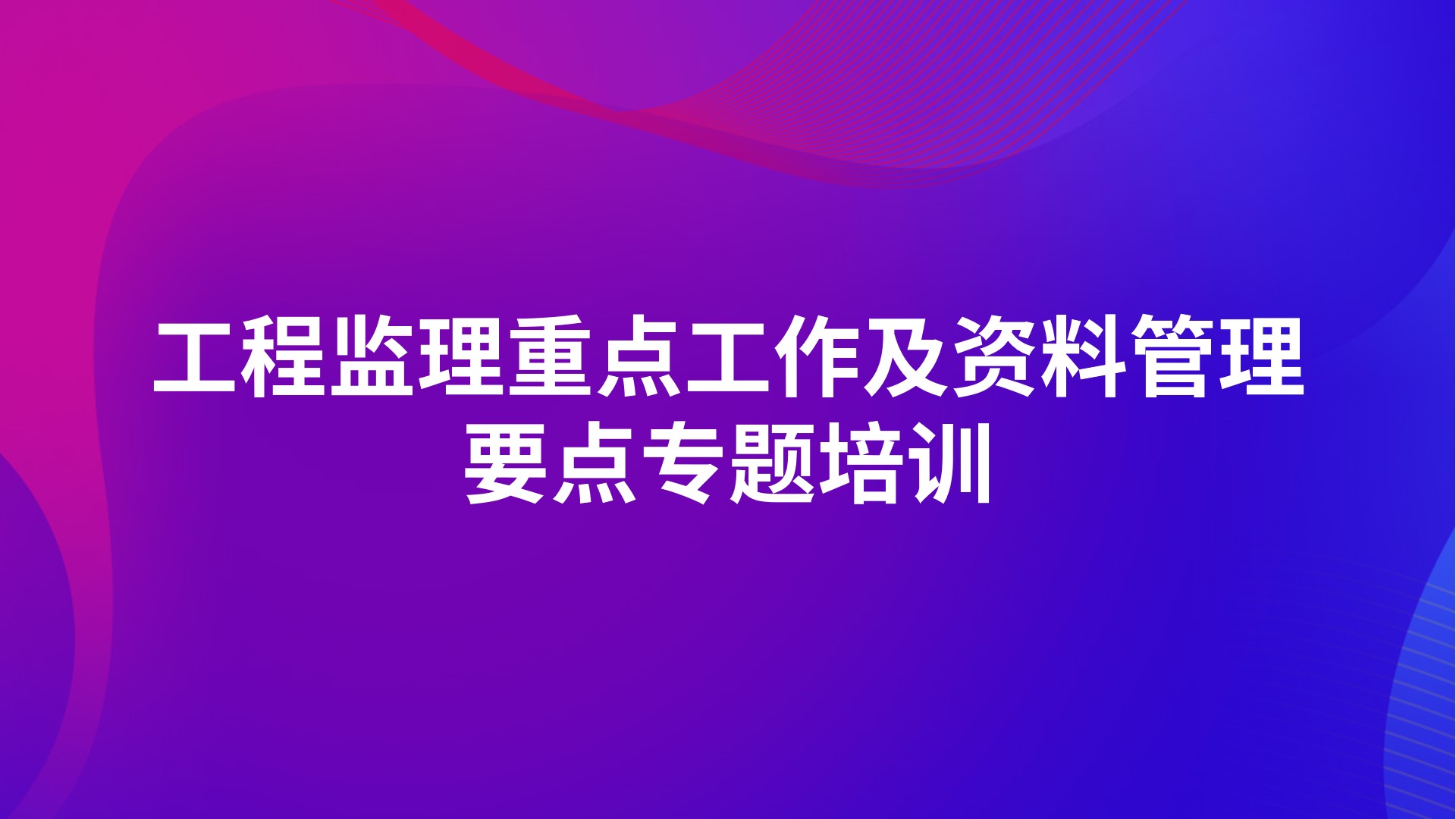 《工程监理重点工作及资料管理要点》专题培训