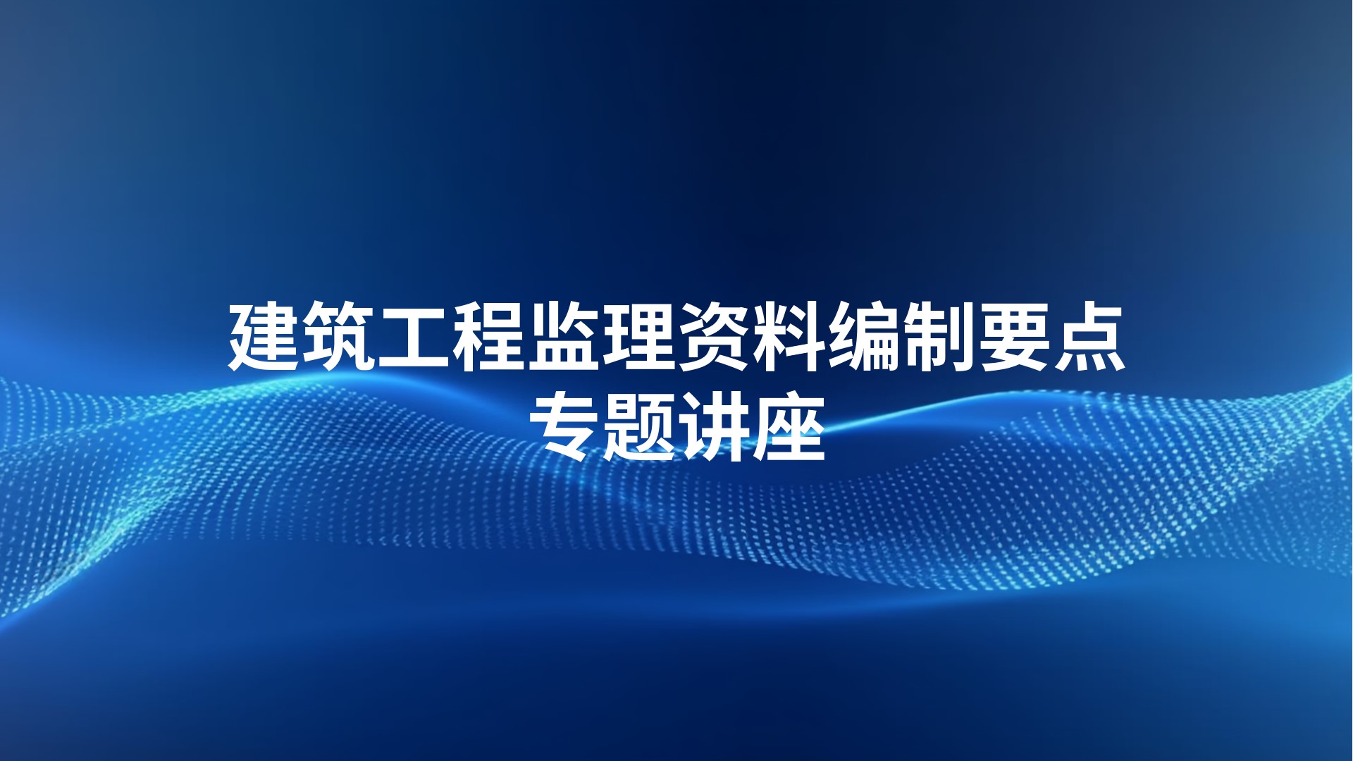 建筑工程监理资料编制要点专题讲座