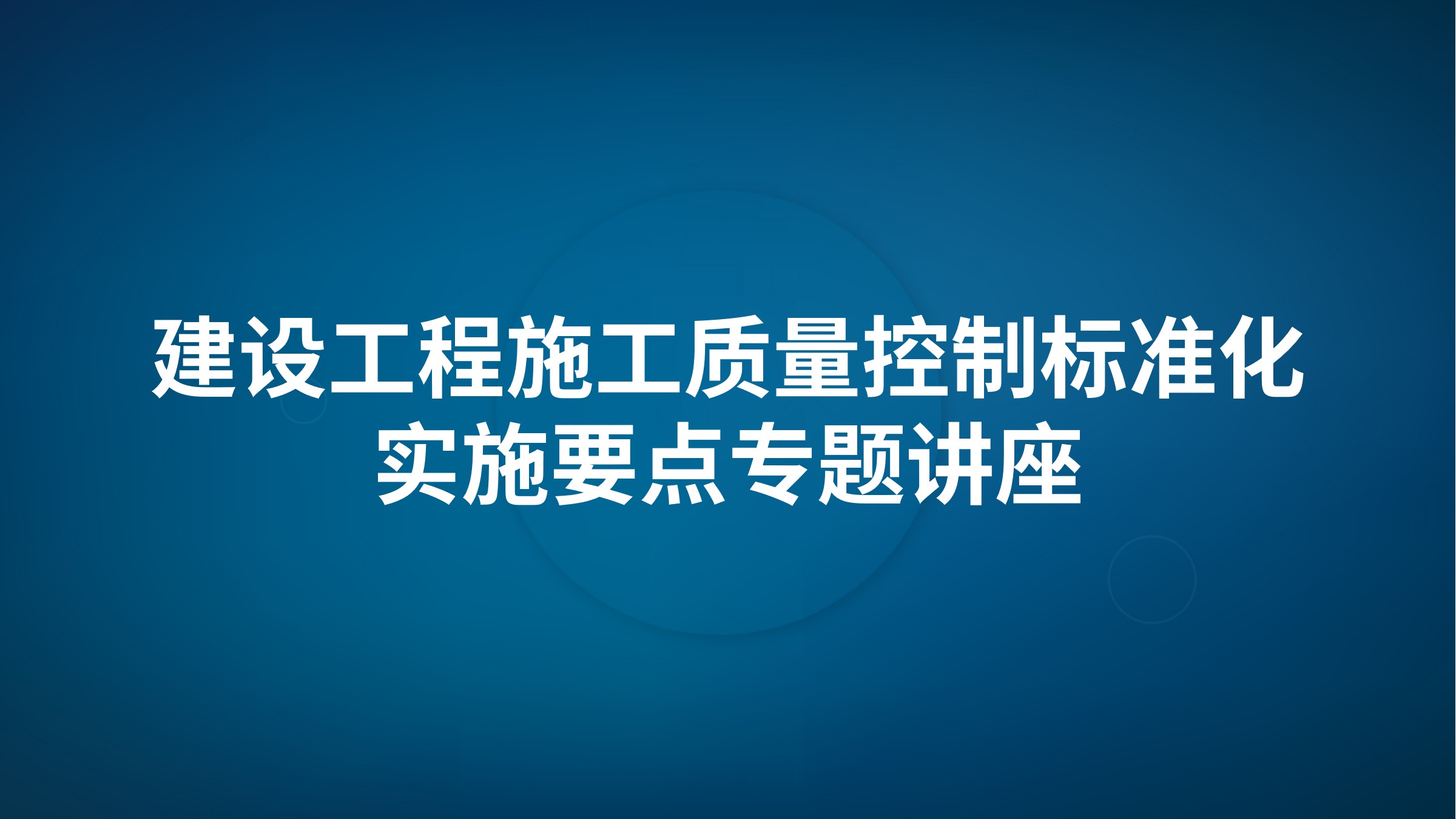 建设工程施工质量控制标准化实施要点专题讲座