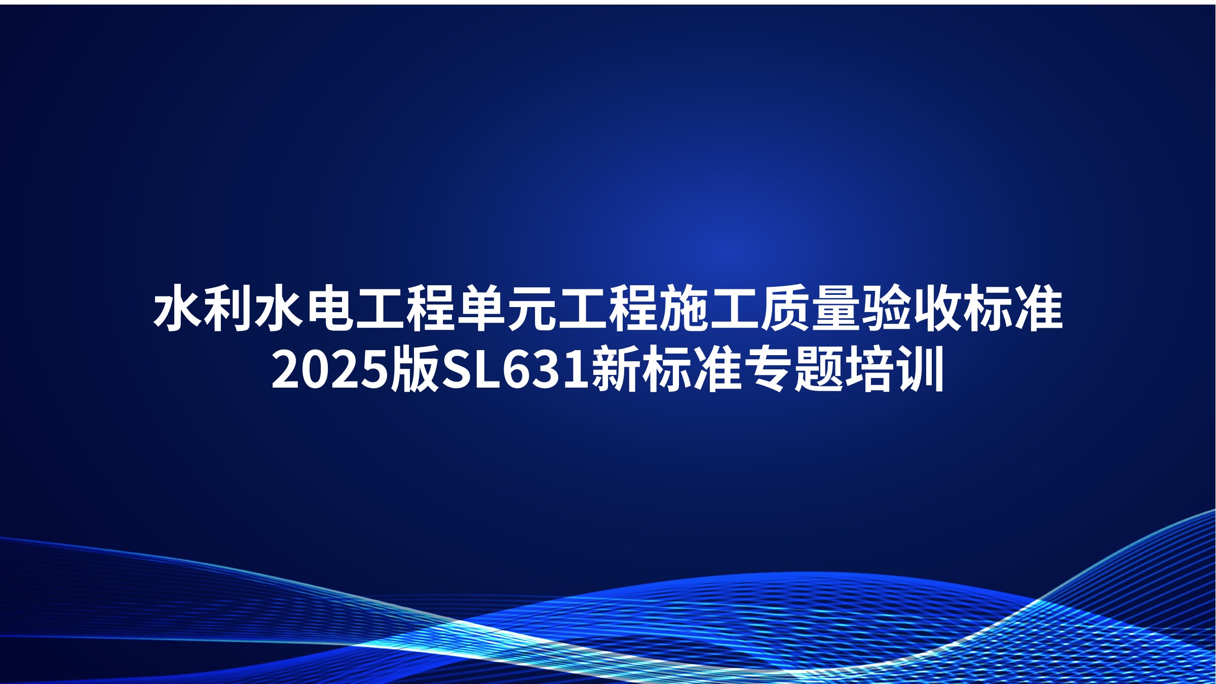 《水利水电工程单元工程施工质量验收标准》2025版SL631新标准专题培训