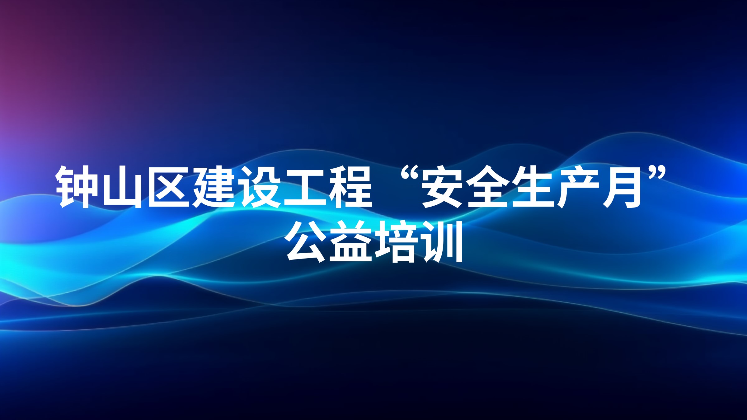 钟山区建设工程“安全生产月”公益培训