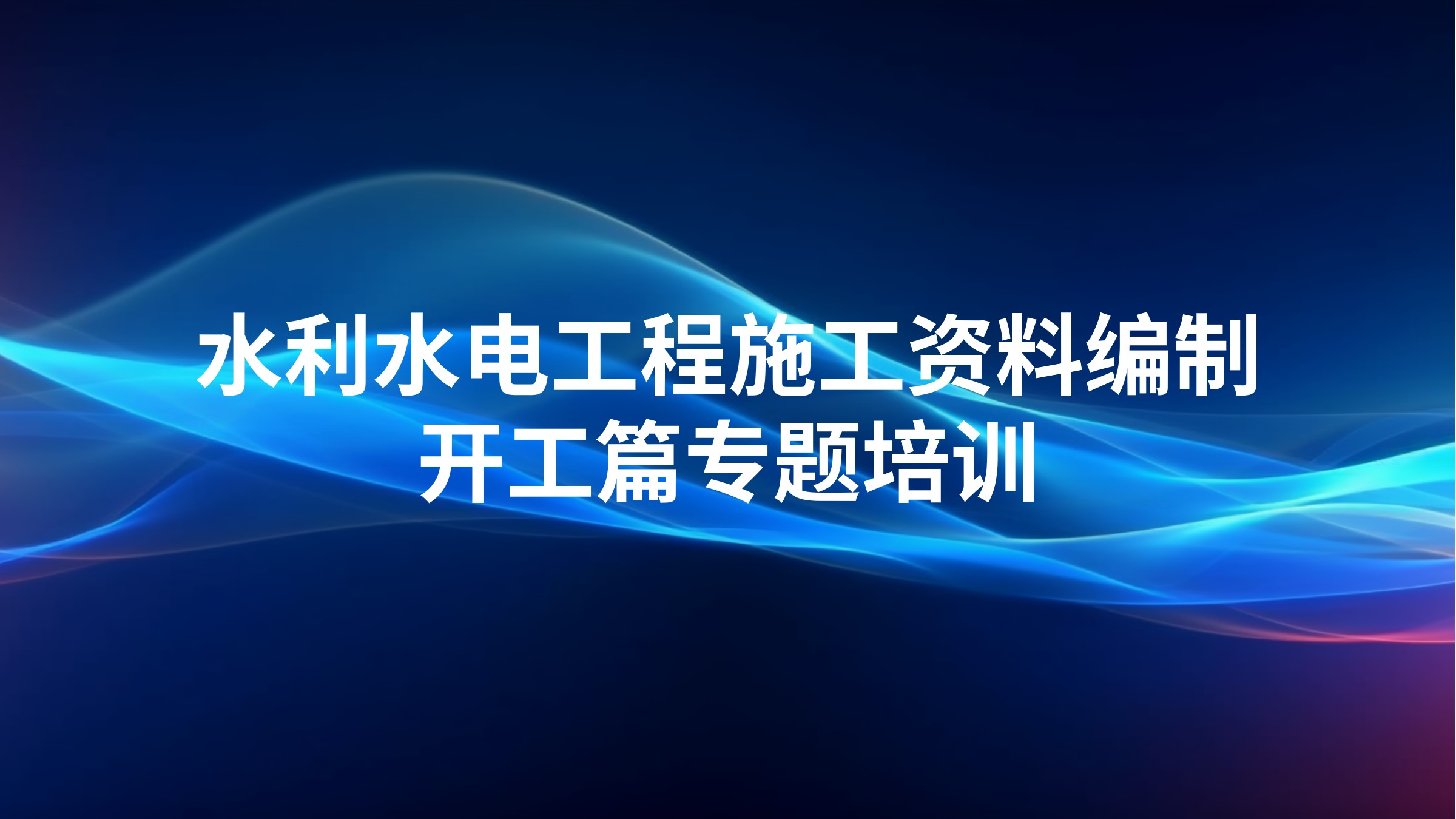 《水利水电工程施工资料编制-开工篇》专题培训