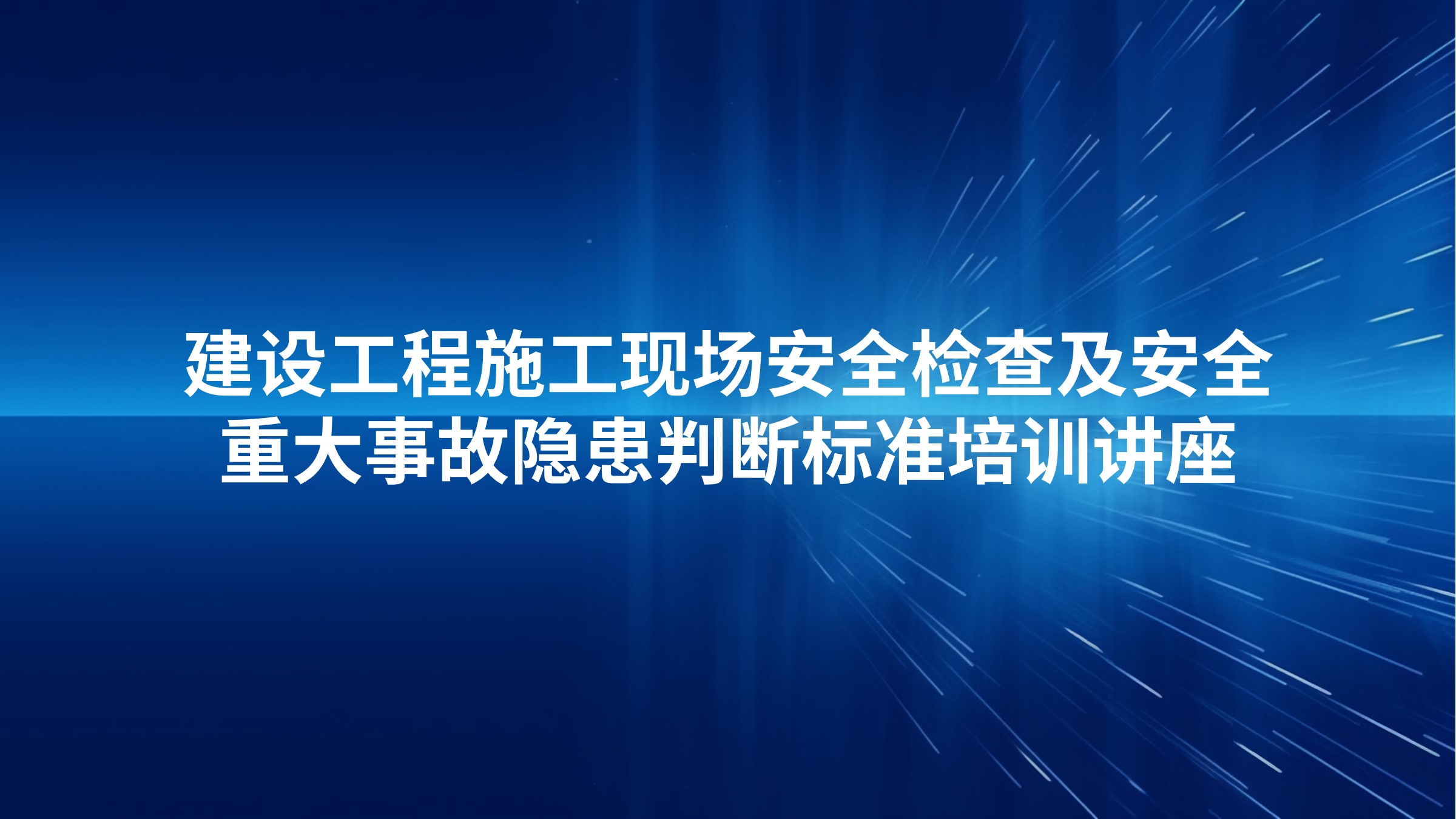 建设工程施工现场安全检查及安全重大事故隐患判断标准培训讲座