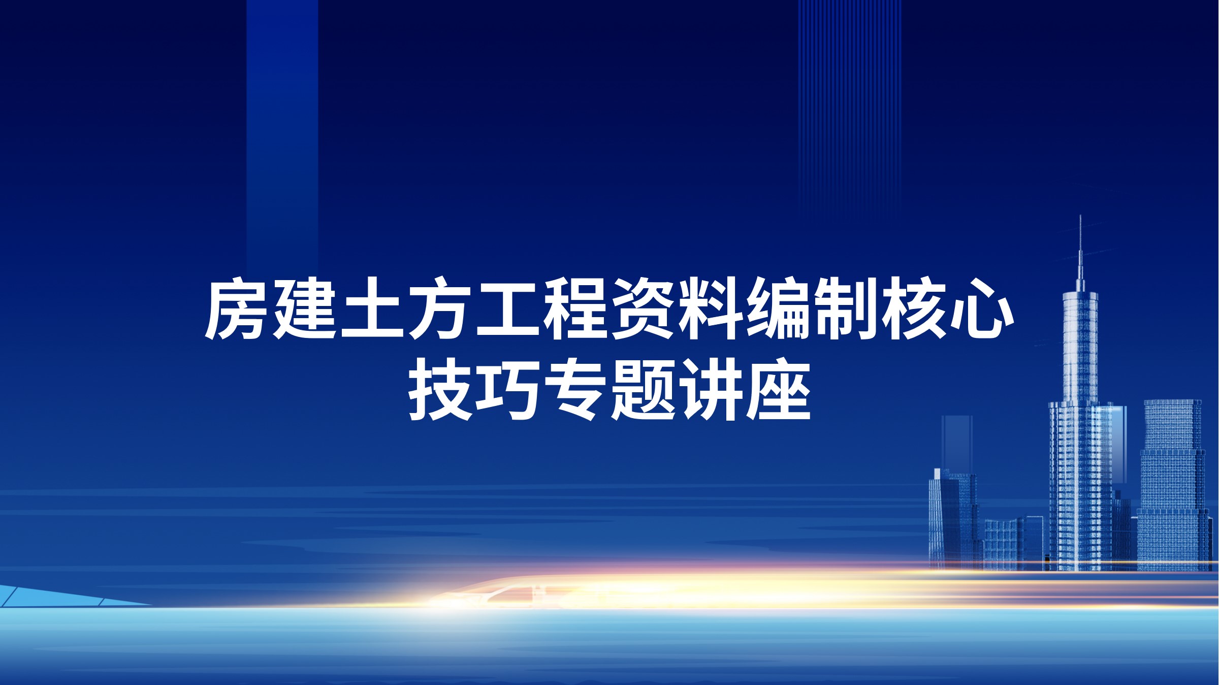 房建土方工程资料编制核心技巧专题讲座