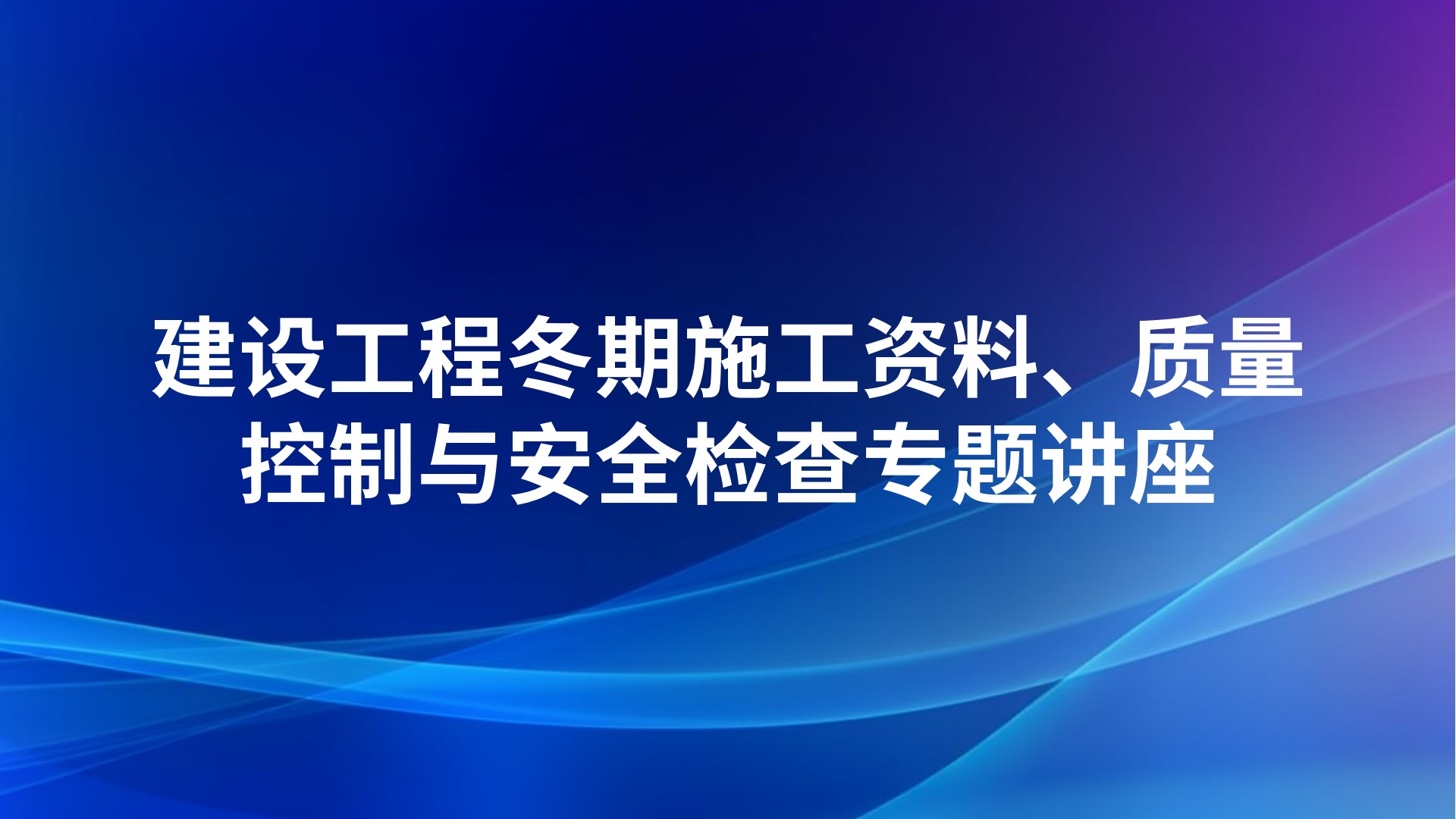 建设工程冬期施工资料、质量控制与安全检查专题讲座