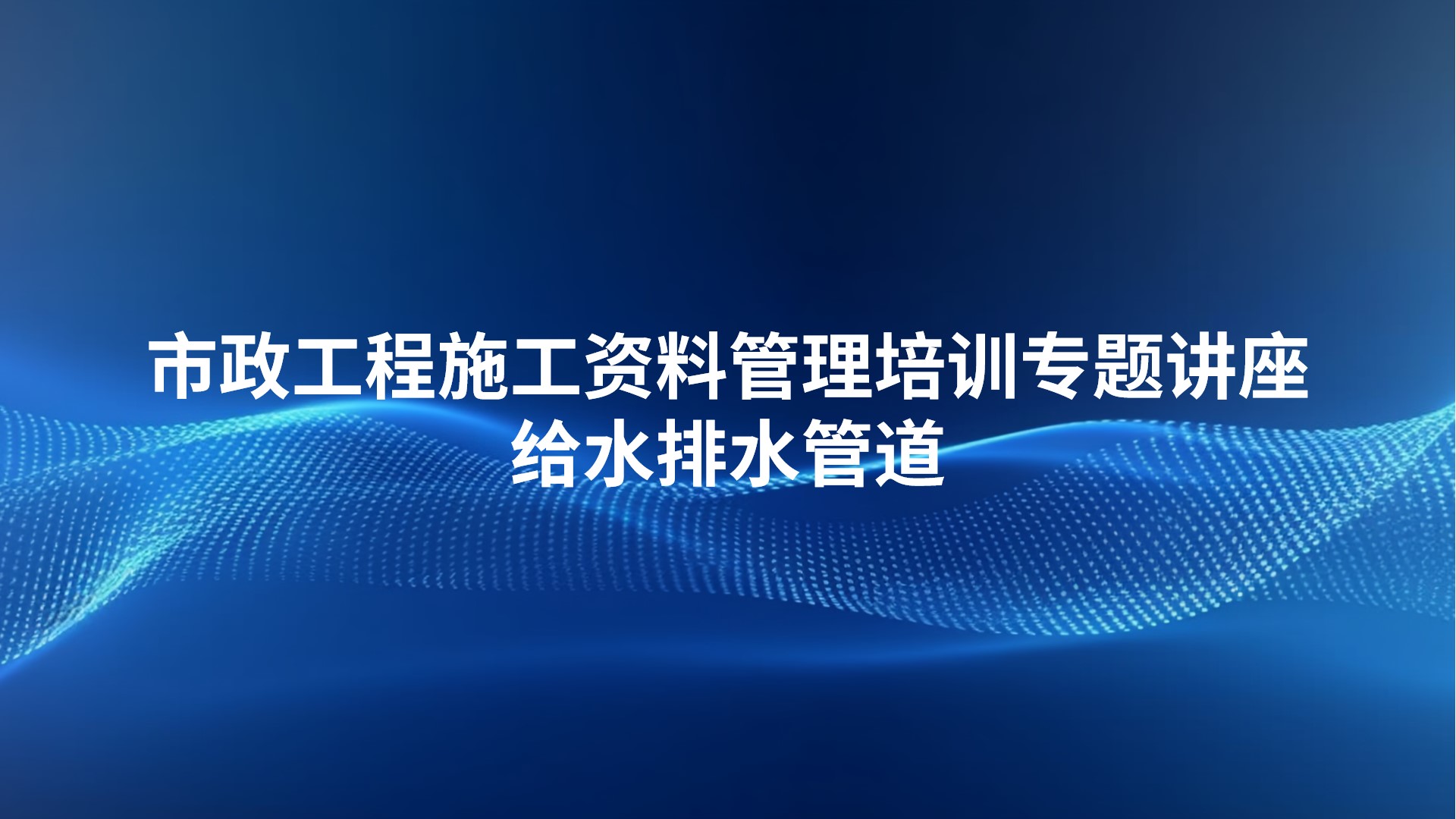 市政工程施工资料管理培训专题讲座-给水排水管道