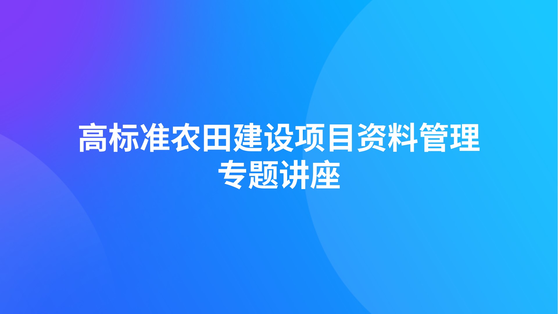 高标准农田建设项目资料管理专题讲座