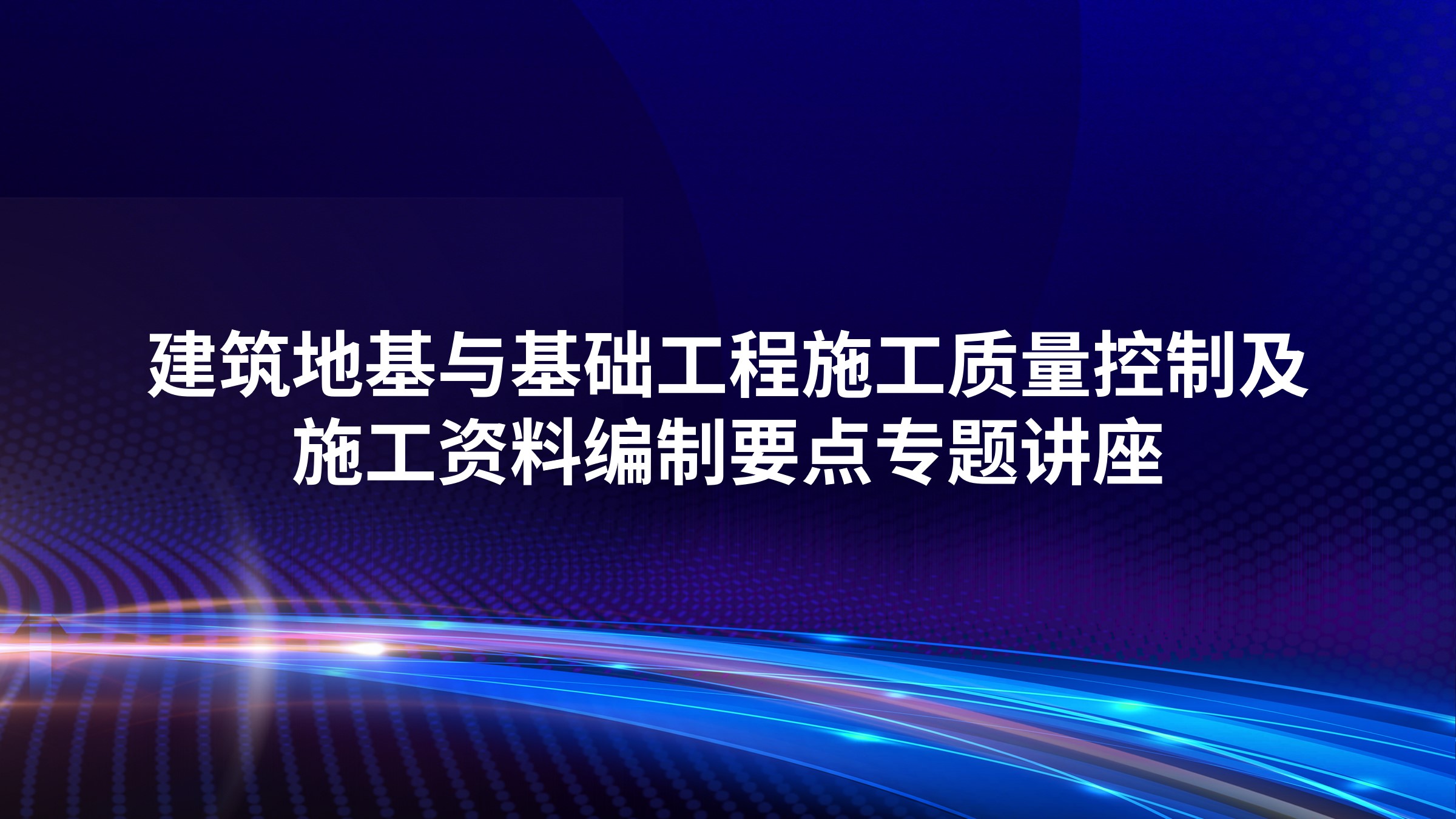 建筑地基与基础工程施工质量控制及施工资料编制要点专题讲座