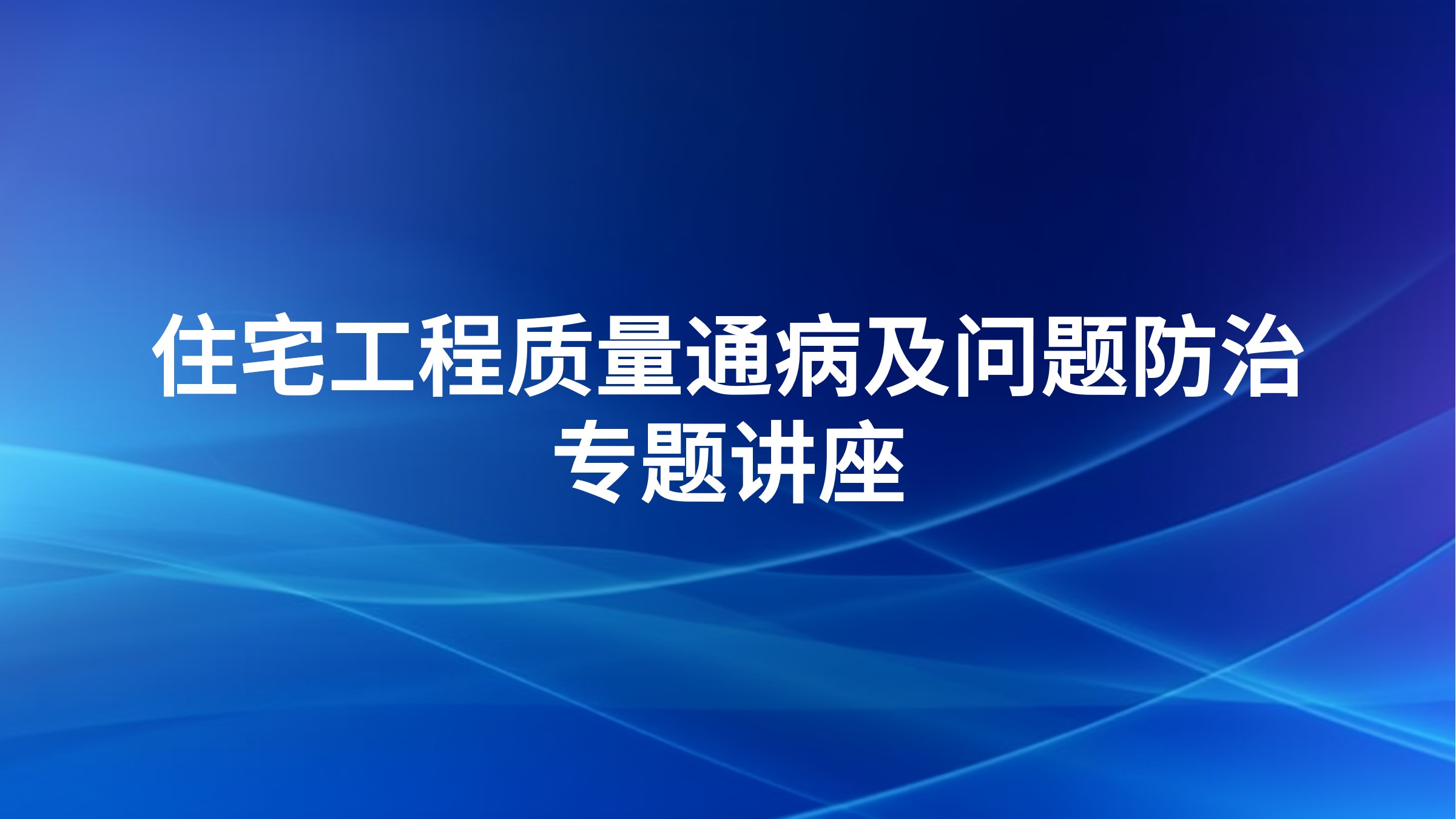 住宅工程质量通病及问题防治专题讲座
