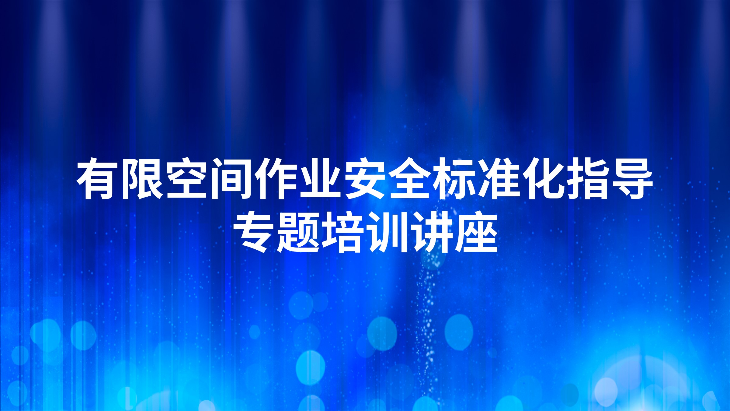 有限空间作业安全标准化指导专题培训讲座