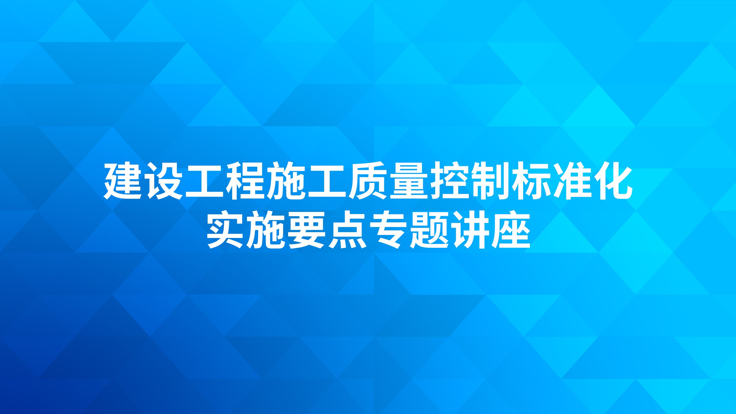 建设工程施工质量控制标准化实施要点专题讲座