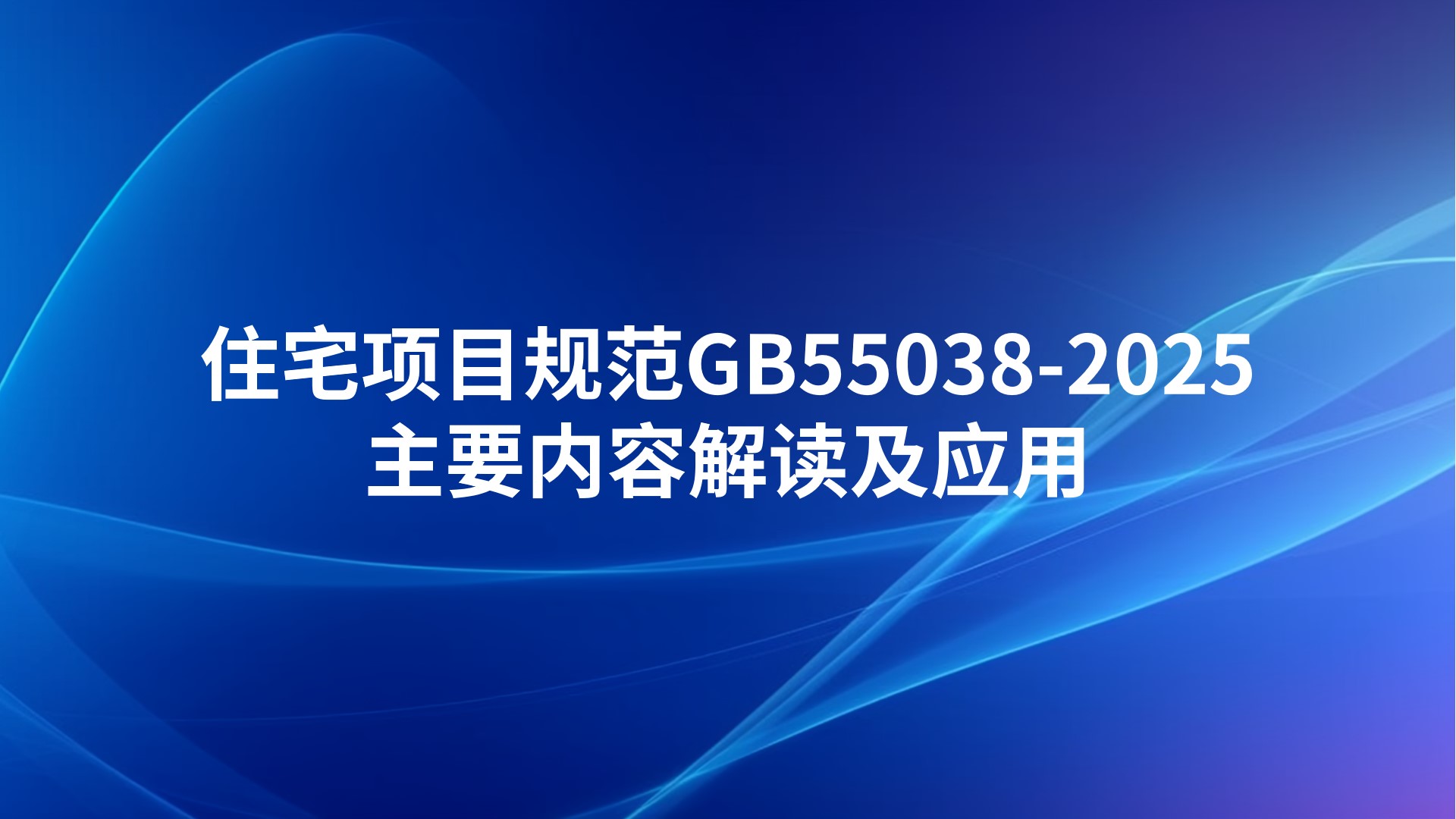 住宅项目规范(GB55038-2025)主要内容解读及应用