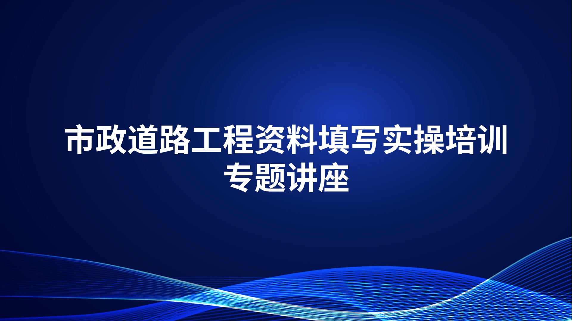 市政道路工程资料填写实操培训专题讲座
