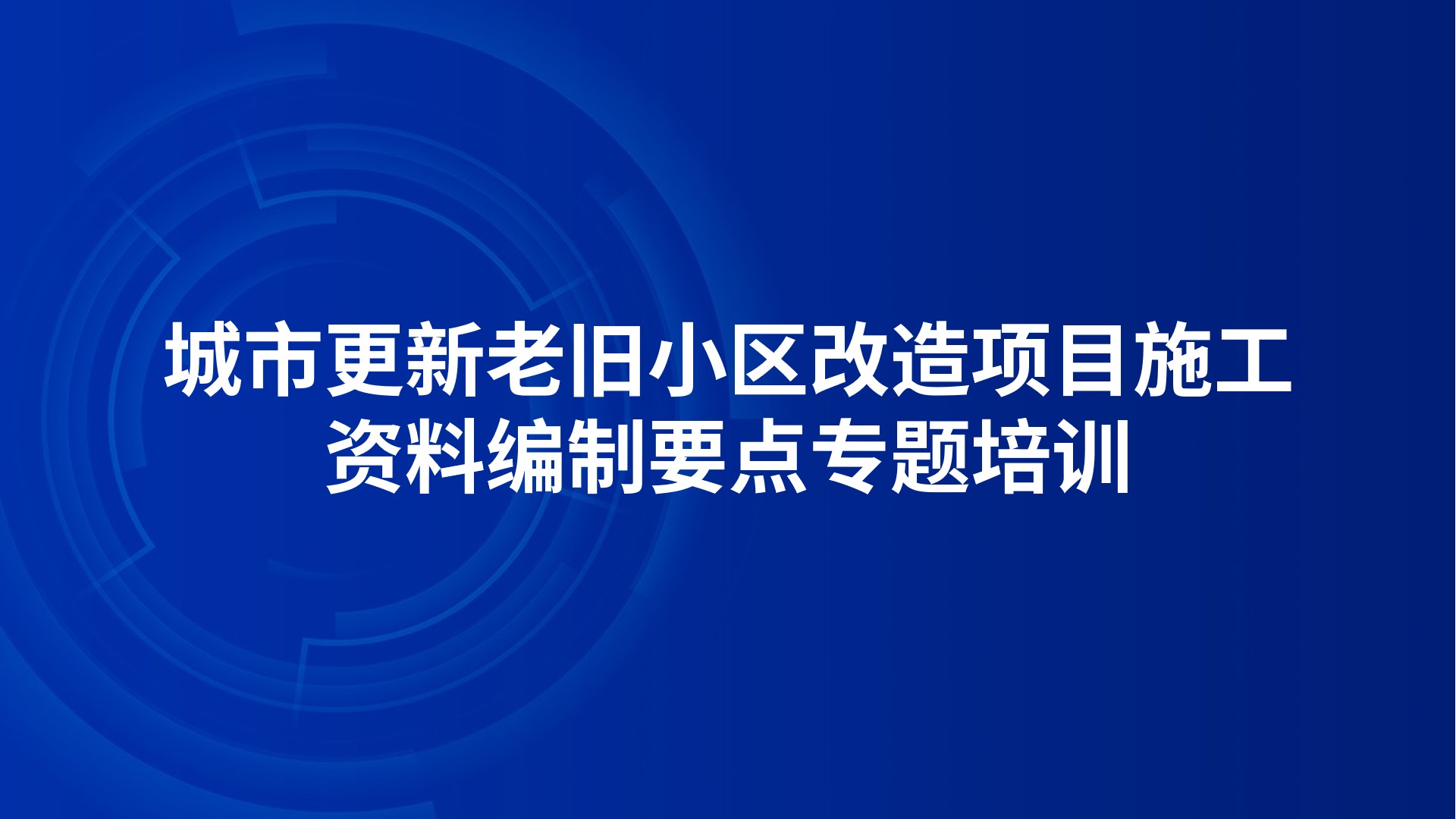 城市更新老旧小区改造项目施工资料编制要点专题培训