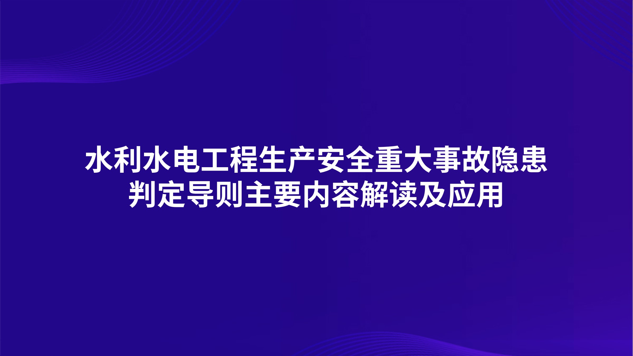 《水利水电工程生产安全重大事故隐患判定导则》主要内容解读及应用
