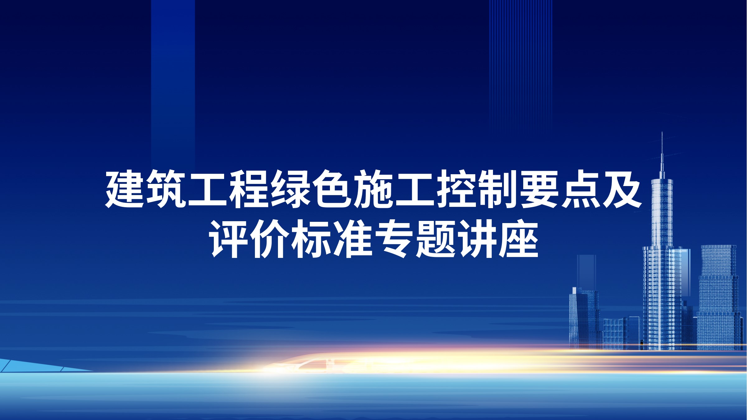 建筑工程绿色施工控制要点及评价标准专题讲座