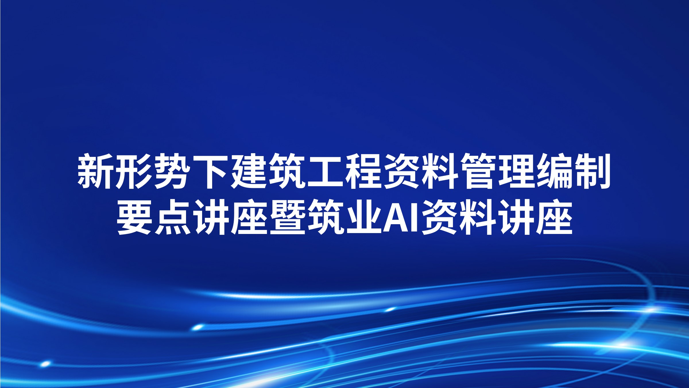 新形势下建筑工程资料管理编制要点讲座暨筑业AI资料讲座