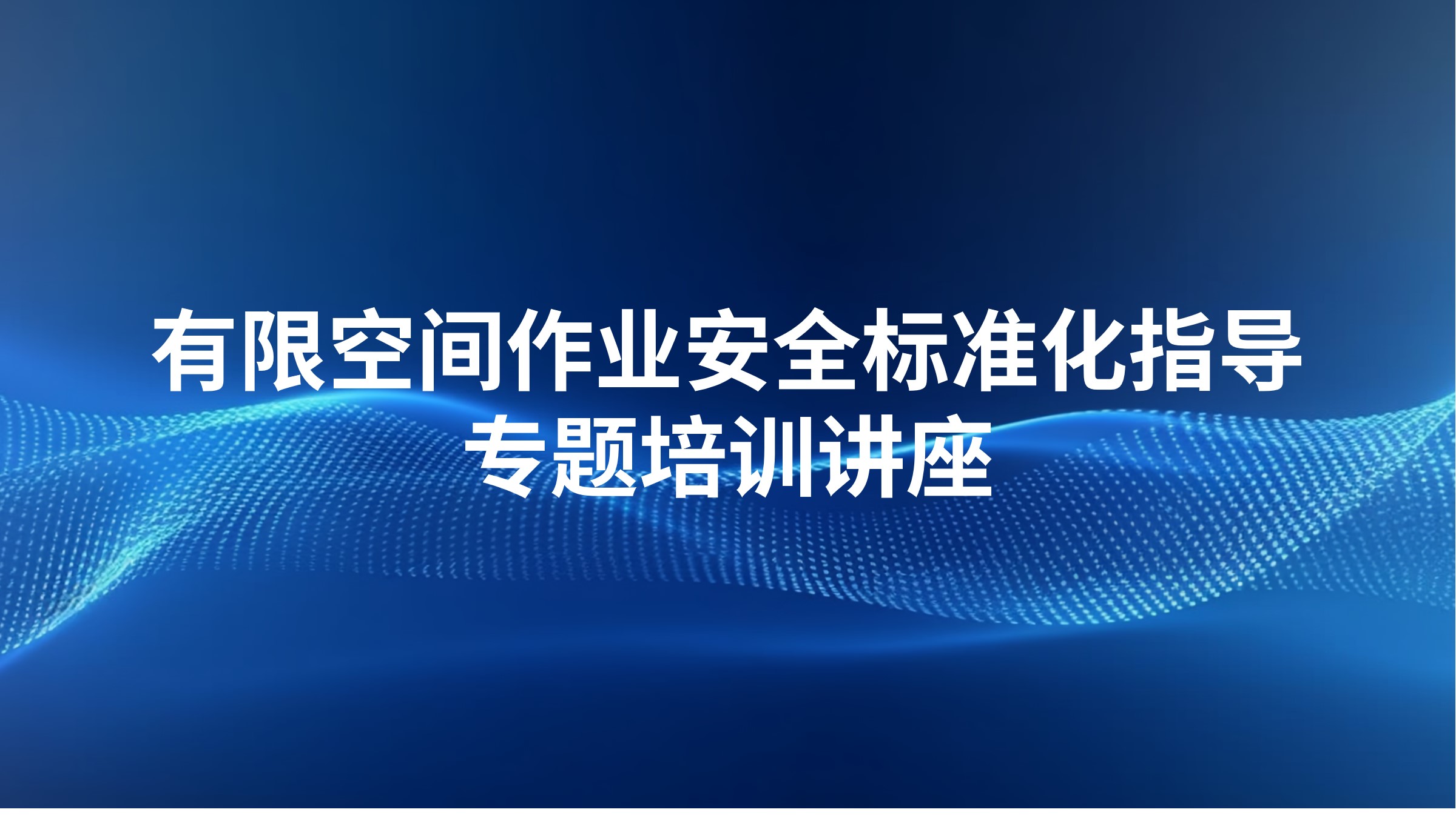 有限空间作业安全标准化指导专题培训讲座