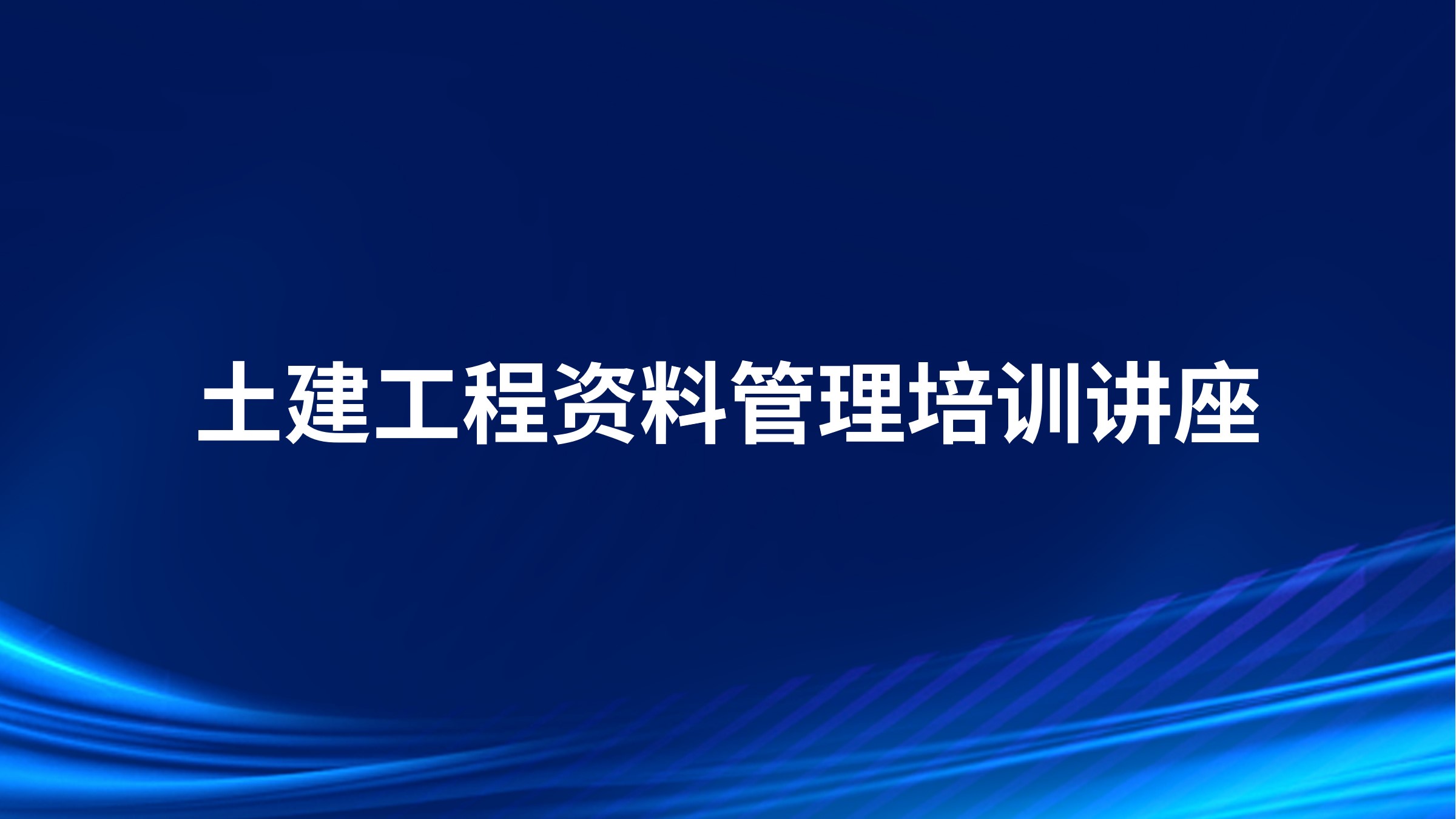 土建工程资料管理培训讲座