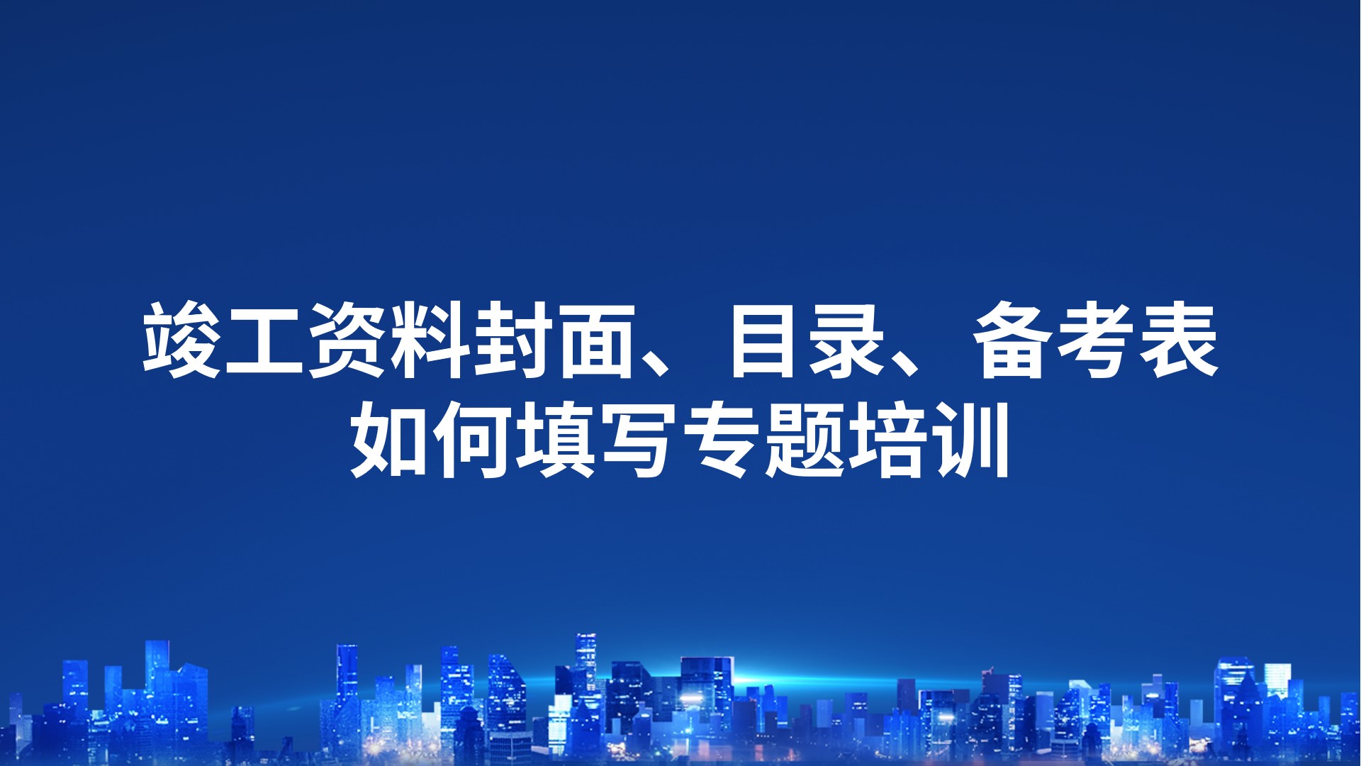 《竣工资料封面、目录、备考表如何填写》专题培训
