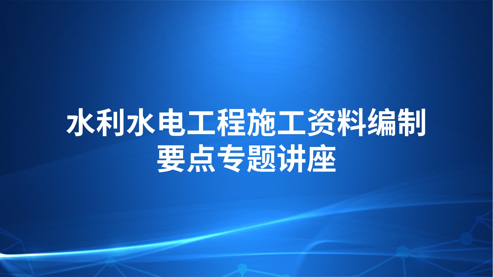 水利水电工程施工资料编制要点专题讲座