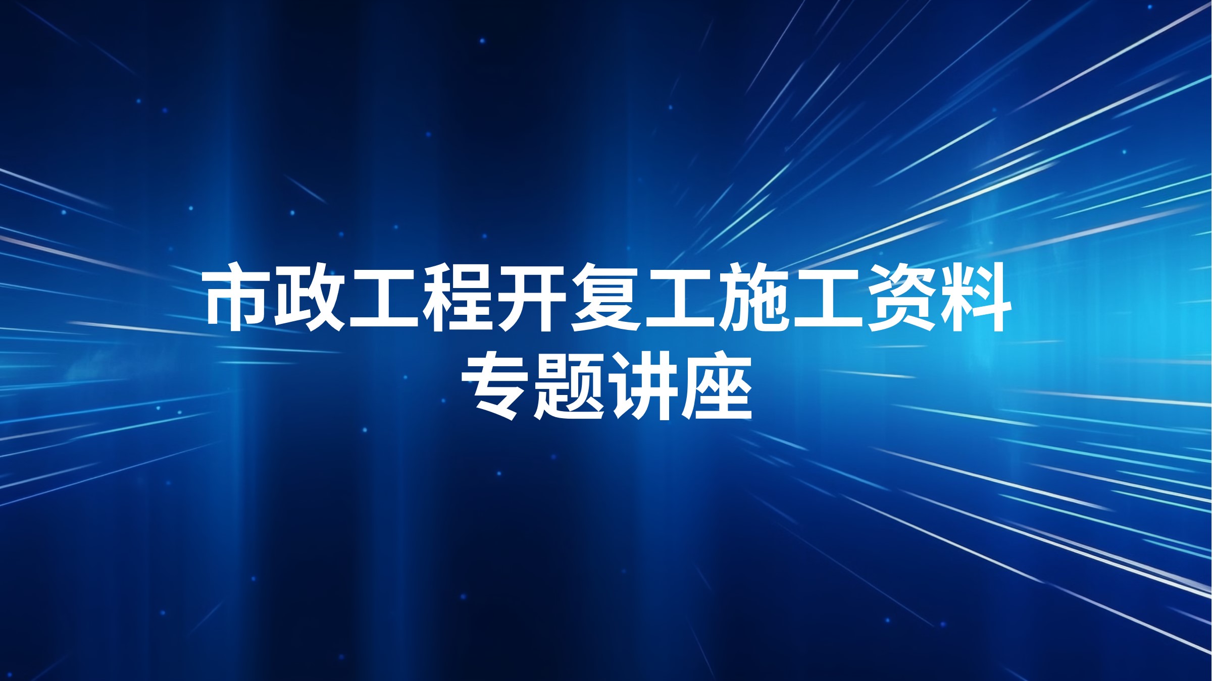 市政工程开复工施工资料专题讲座