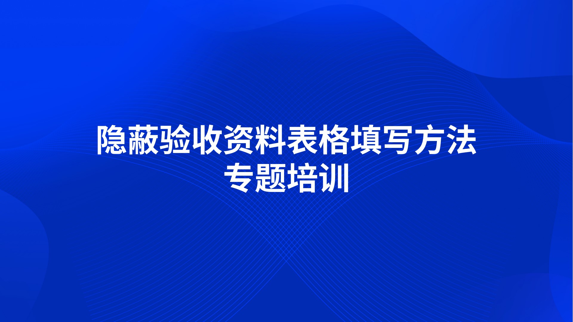 《隐蔽验收资料表格填写方法》专题培训