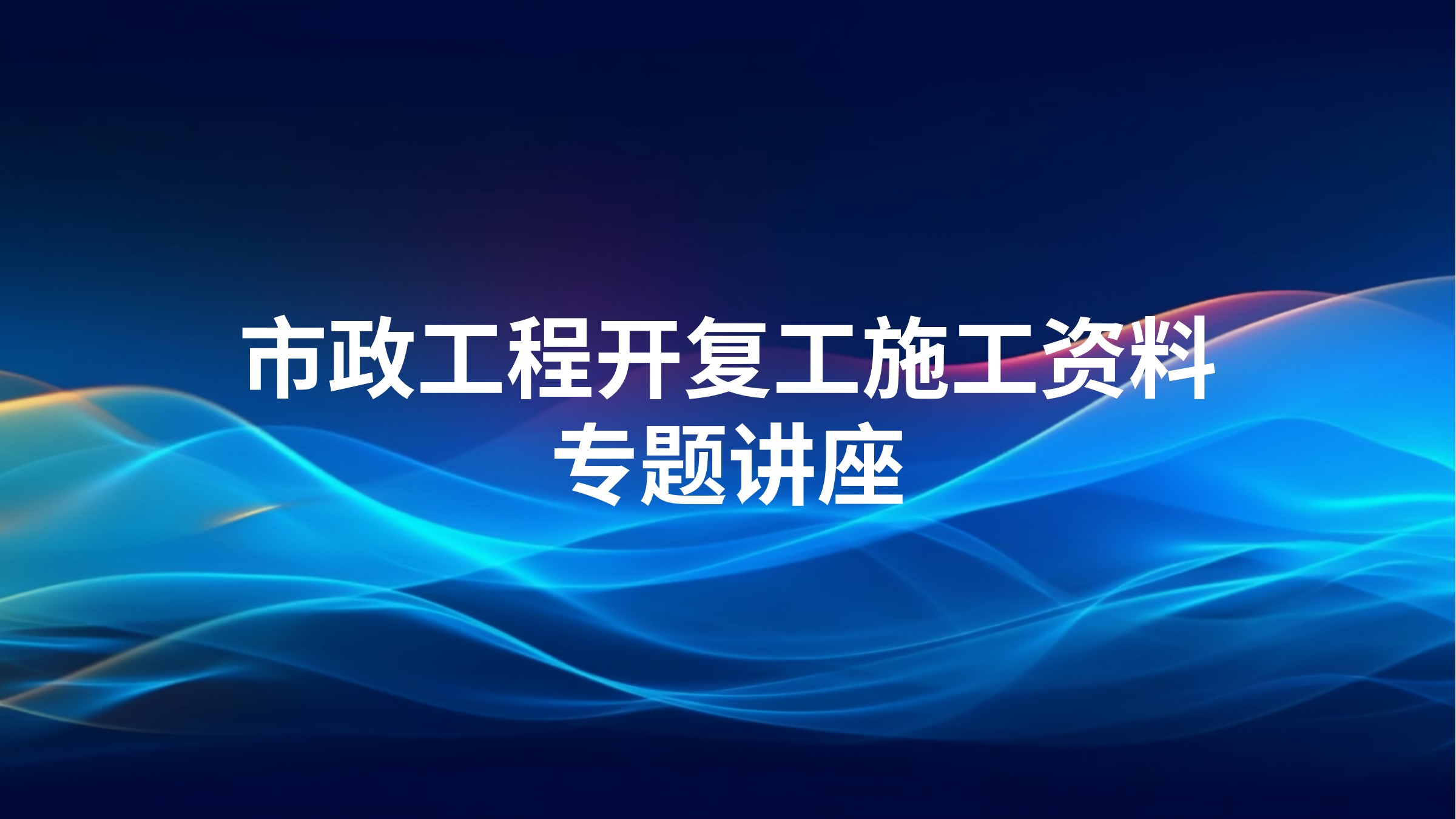 市政工程开复工施工资料专题讲座
