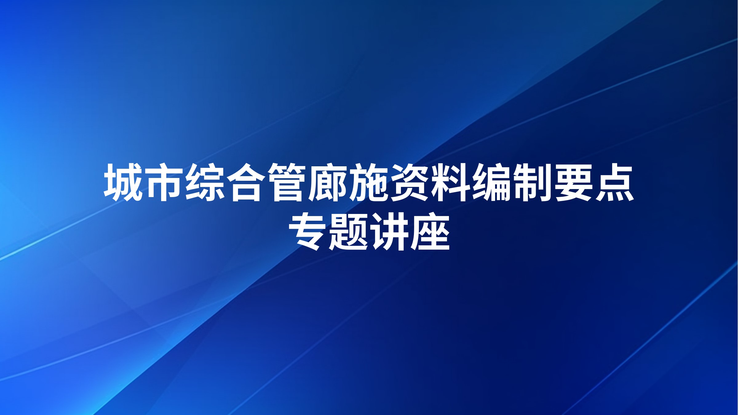 城市综合管廊施资料编制要点专题讲座