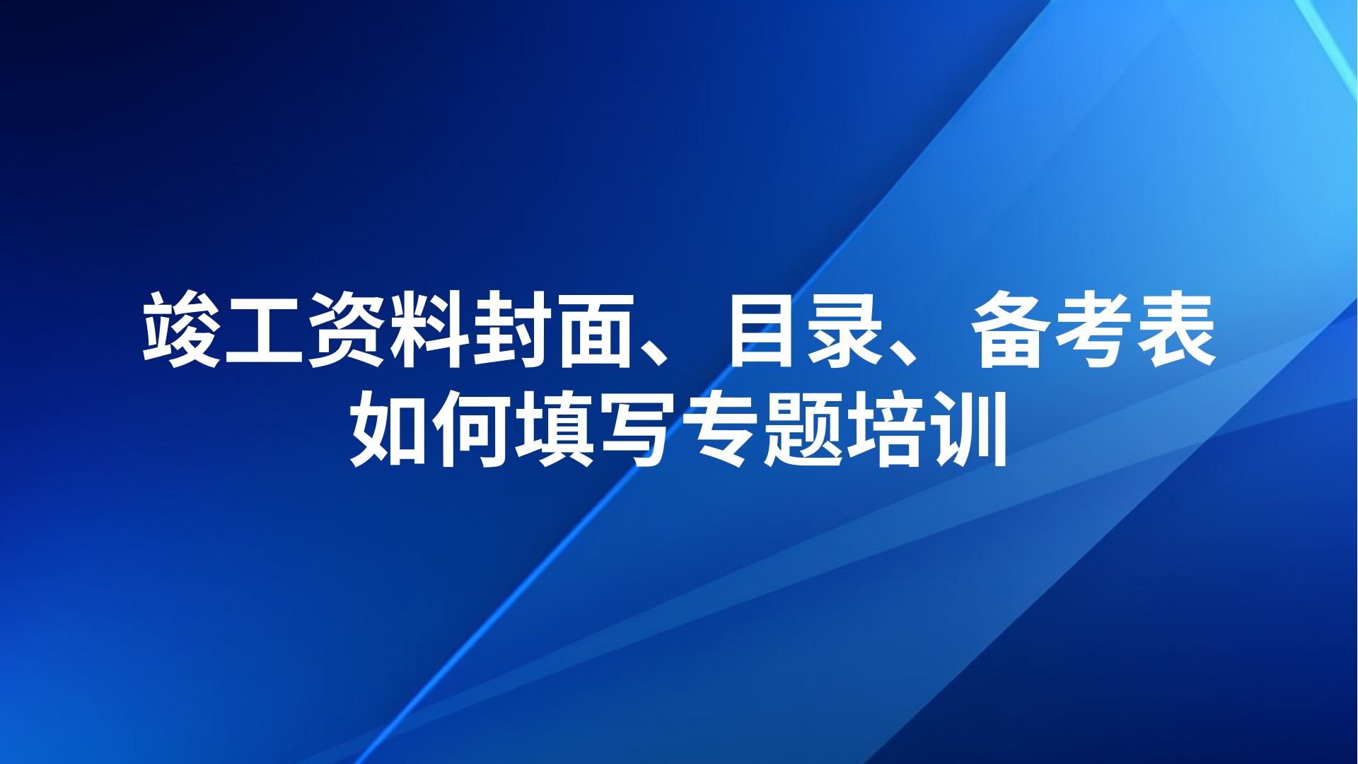 《竣工资料封面、目录、备考表如何填写》专题培训
