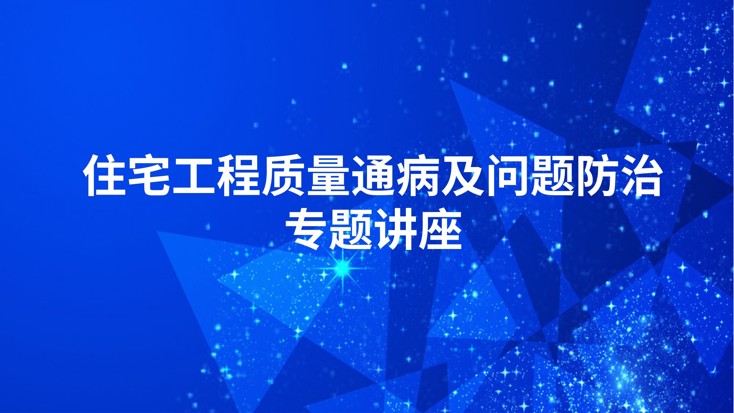 住宅工程质量通病及问题防治专题讲座