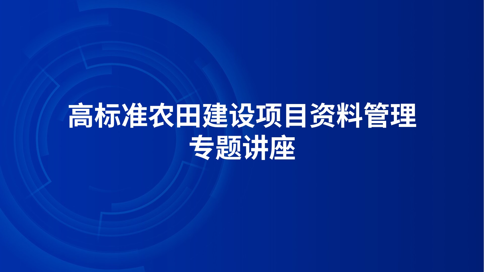 高标准农田建设项目资料管理专题讲座