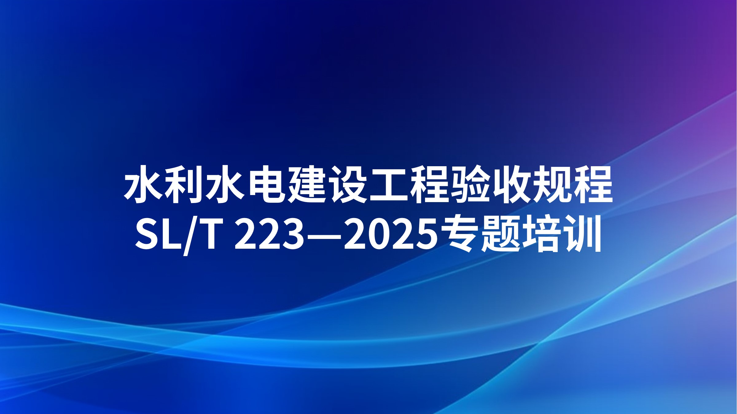 《水利水电建设工程验收规程》SL/T 223—2025专题培训