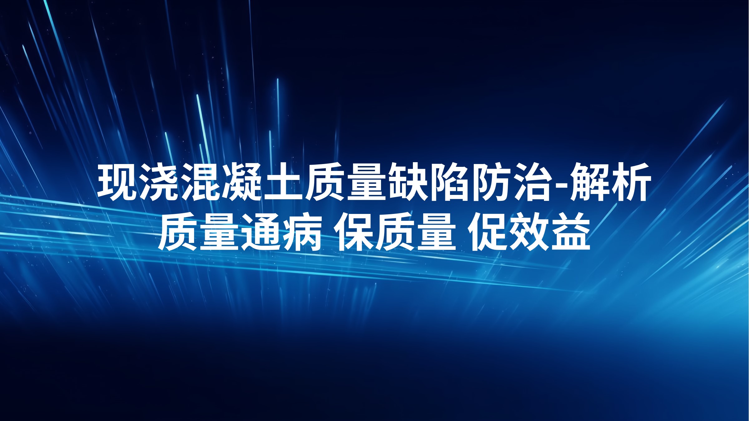 现浇混凝土质量缺陷防治-解析质量通病，保质量，促效益
