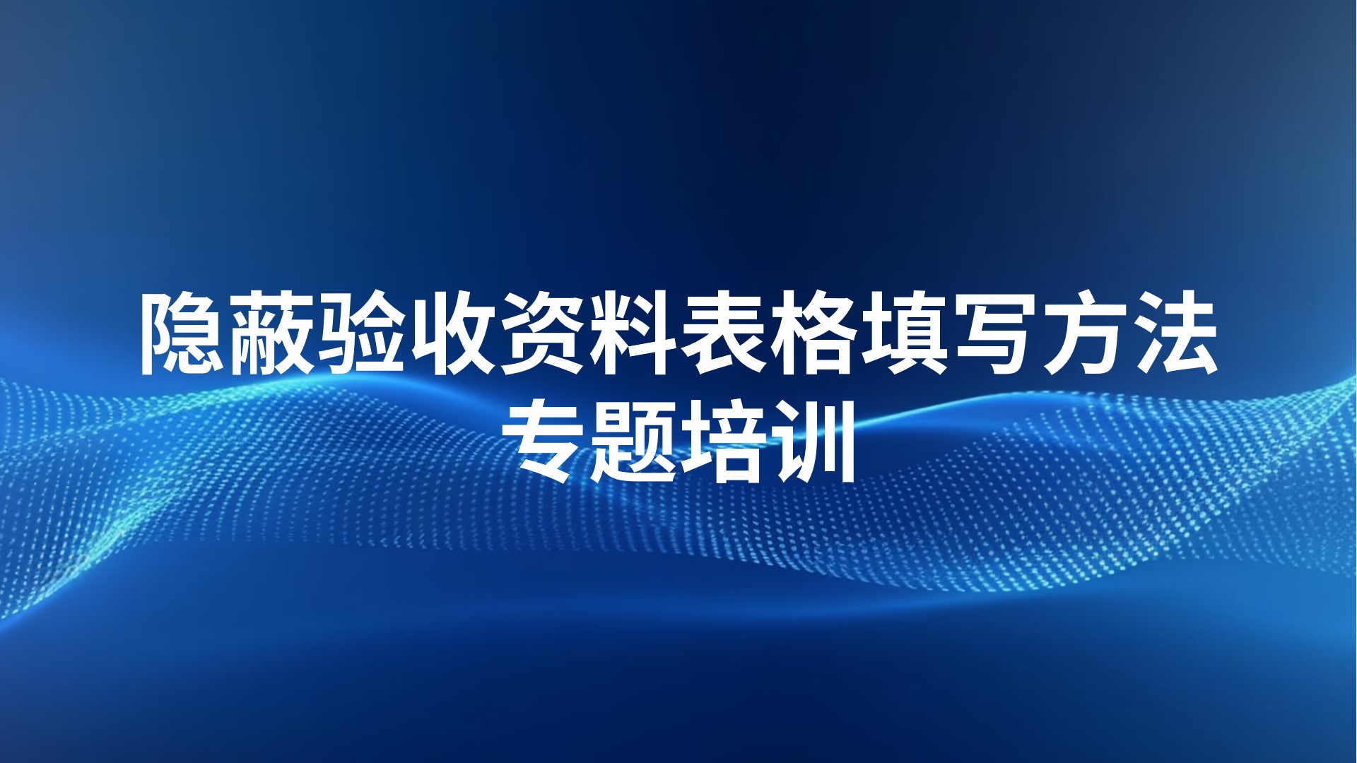 《隐蔽验收资料表格填写方法》专题培训
