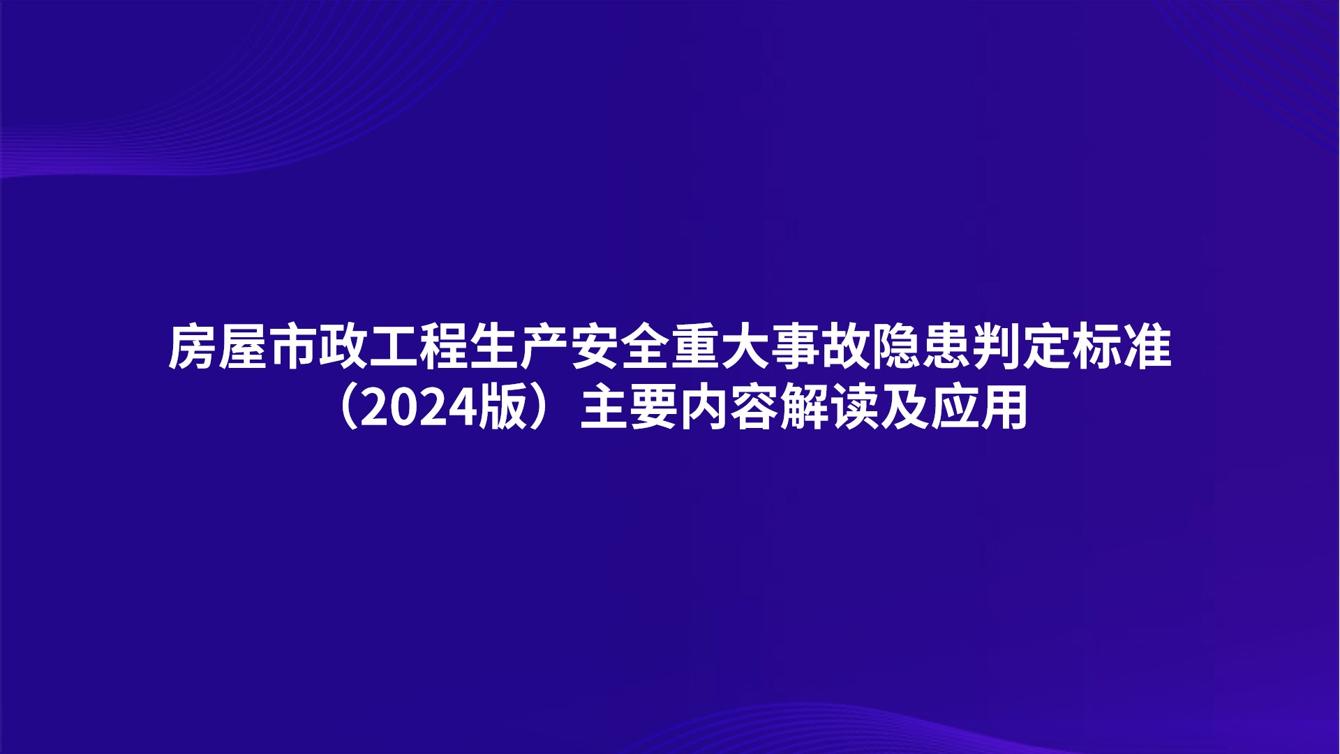 房屋市政工程生产安全重大事故隐患判定标准（2024版）主要内容解读及应用