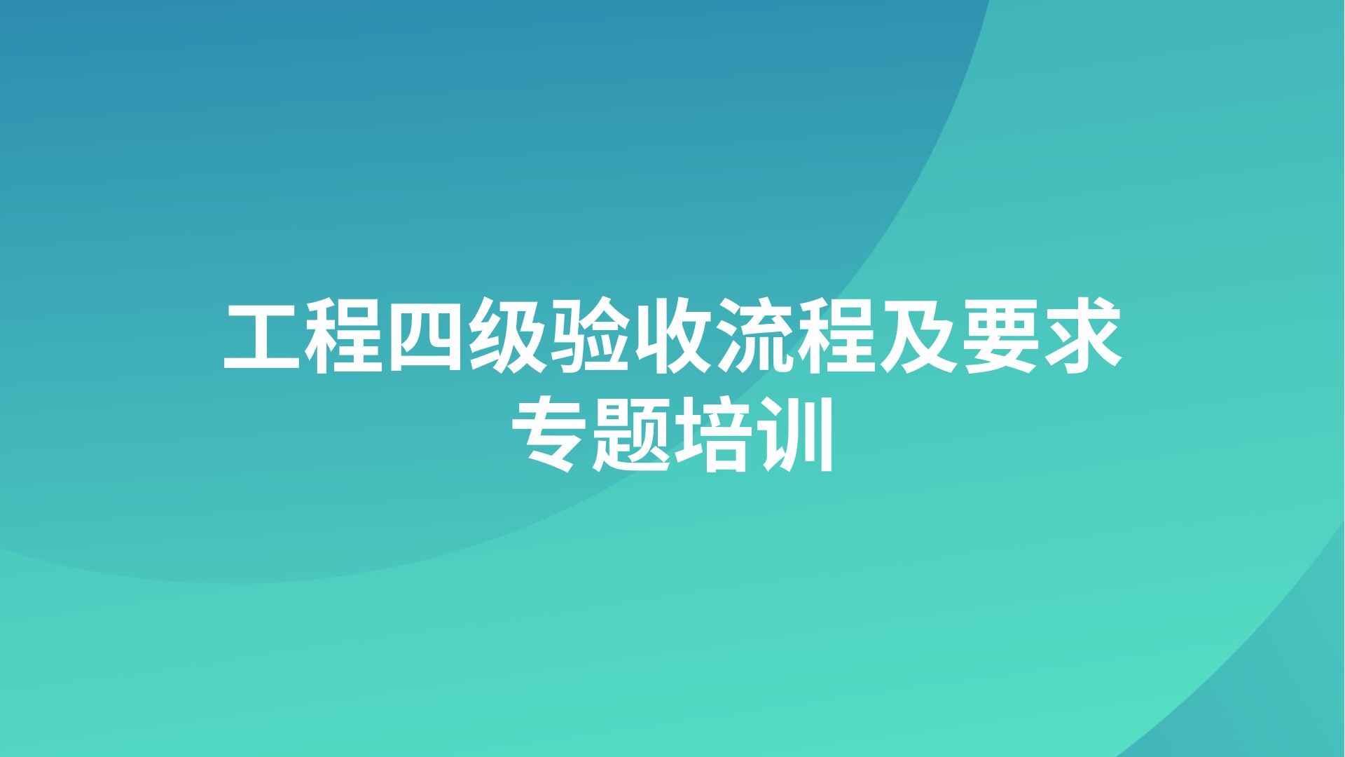 《工程四级验收流程及要求》专题培训