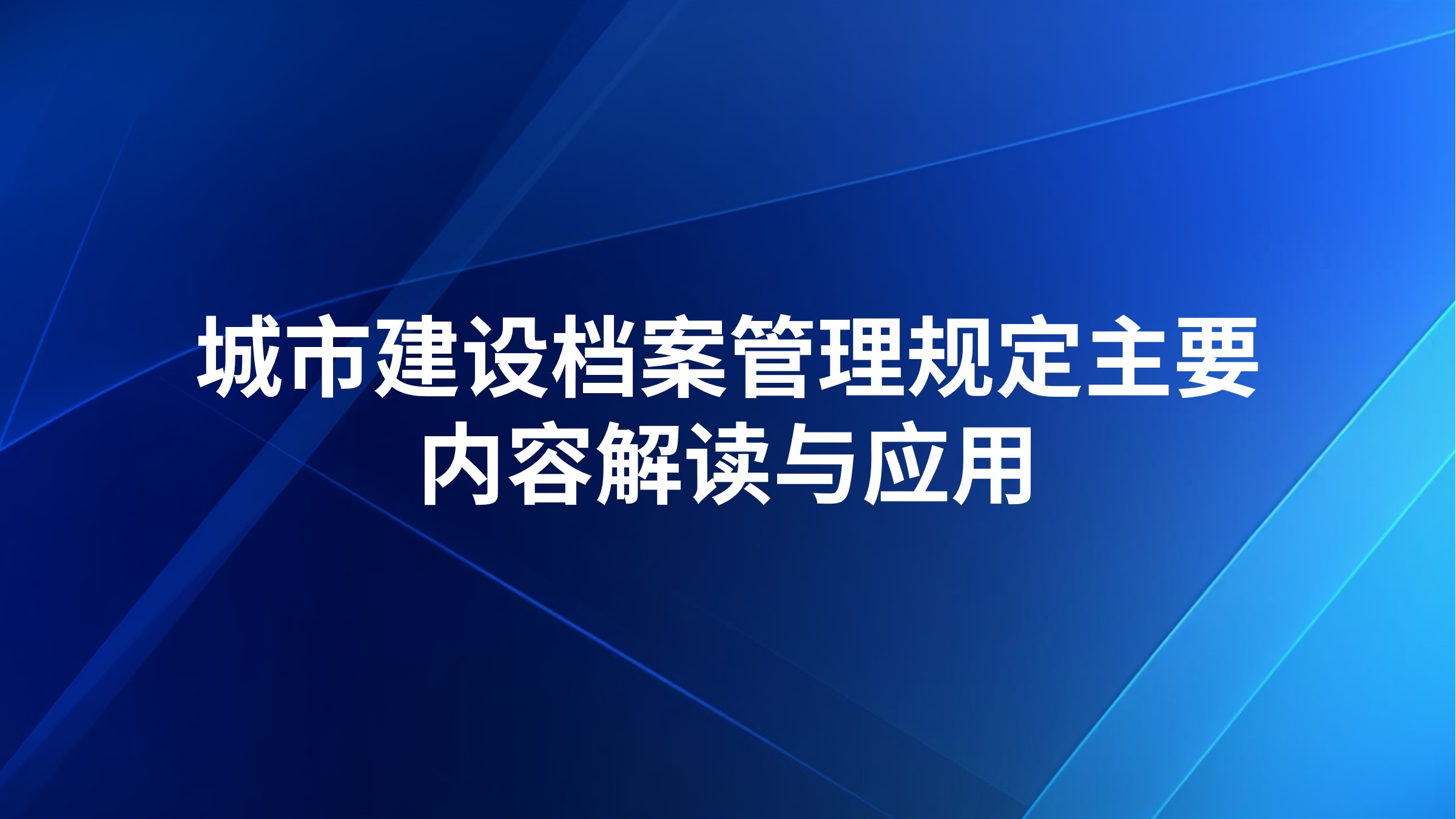 《城市建设档案管理规定》主要内容解读与应用