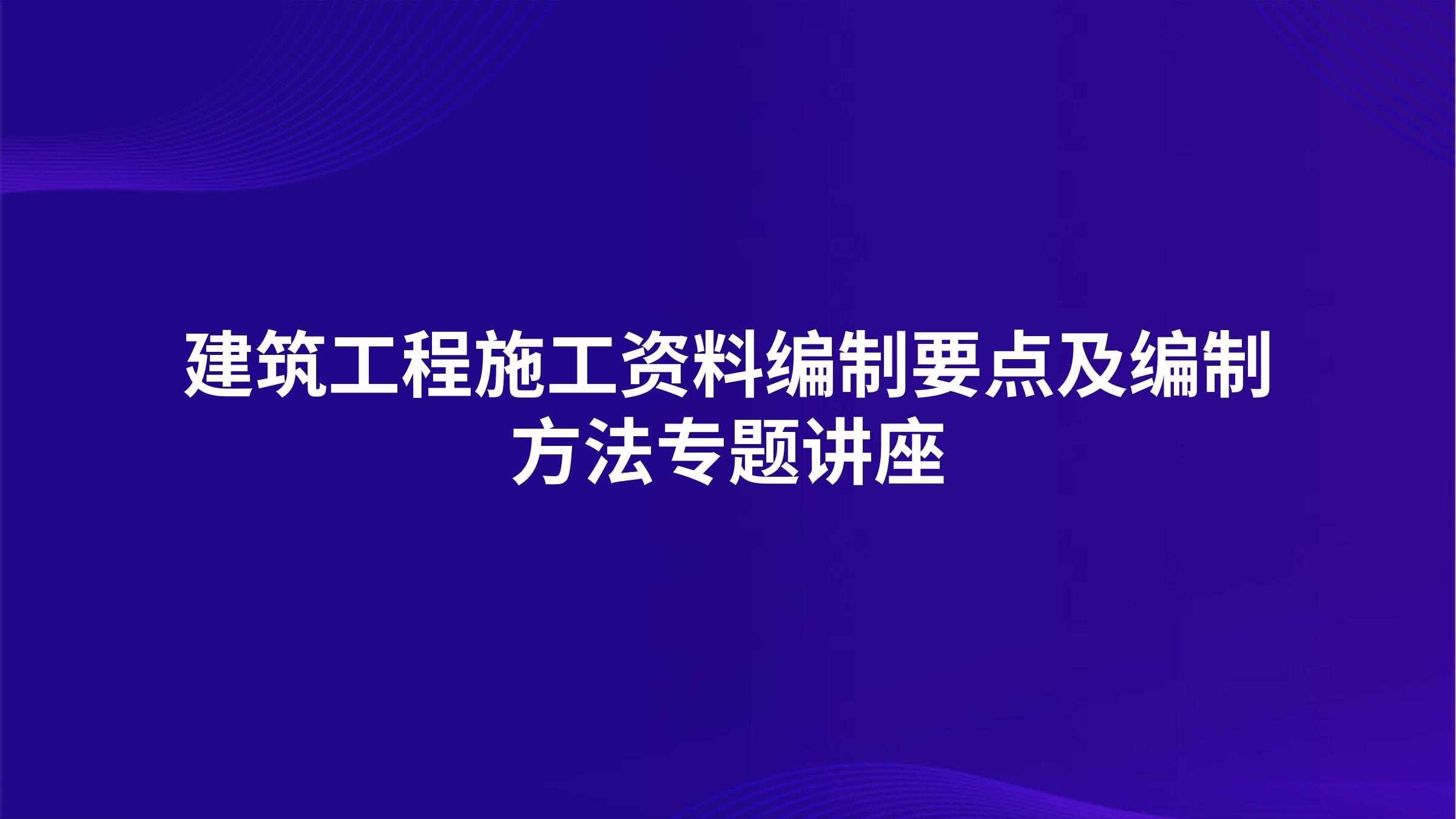 建筑工程施工资料编制要点及编制方法专题讲座