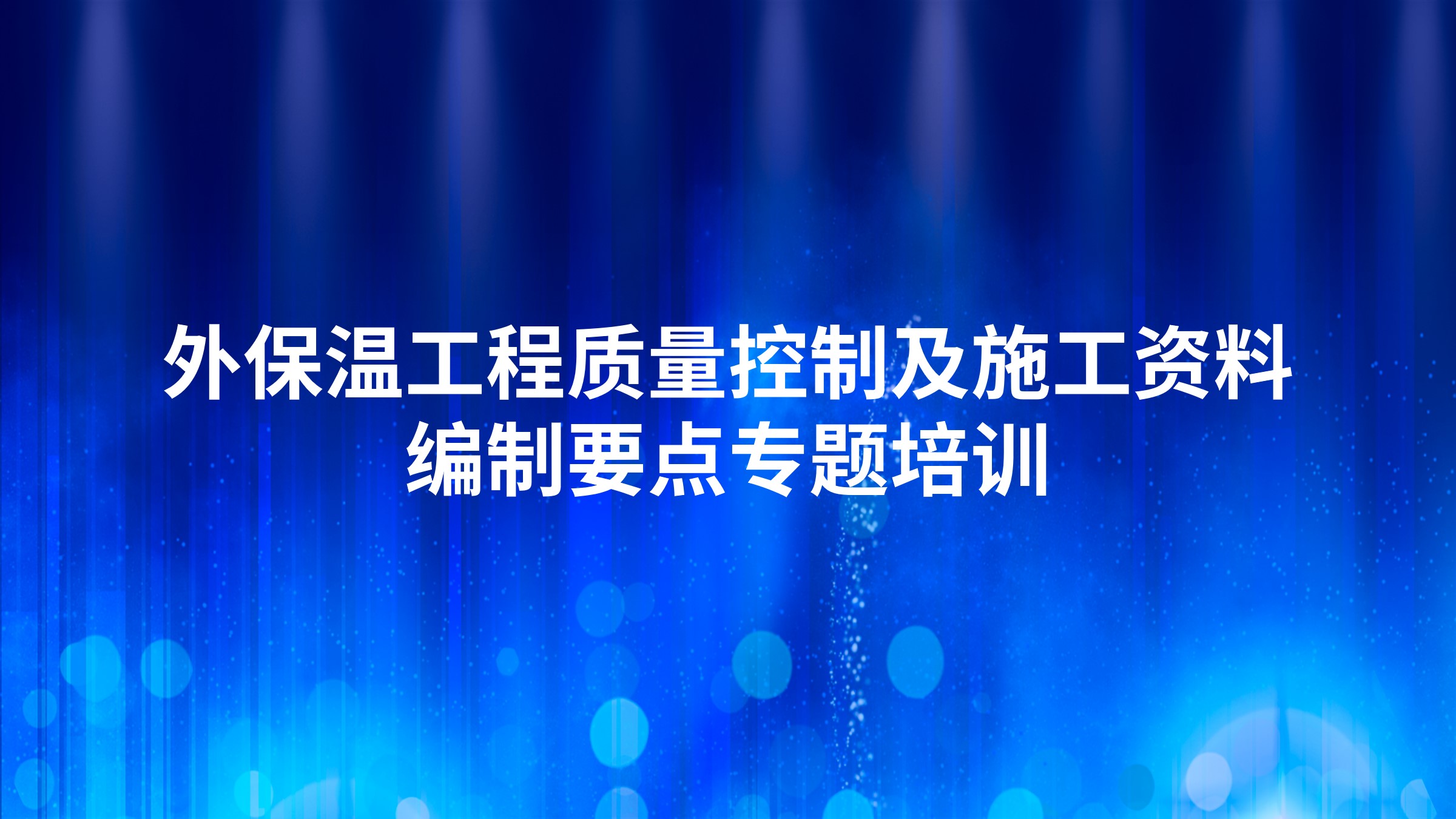 外保温工程质量控制及施工资料编制要点专题培训