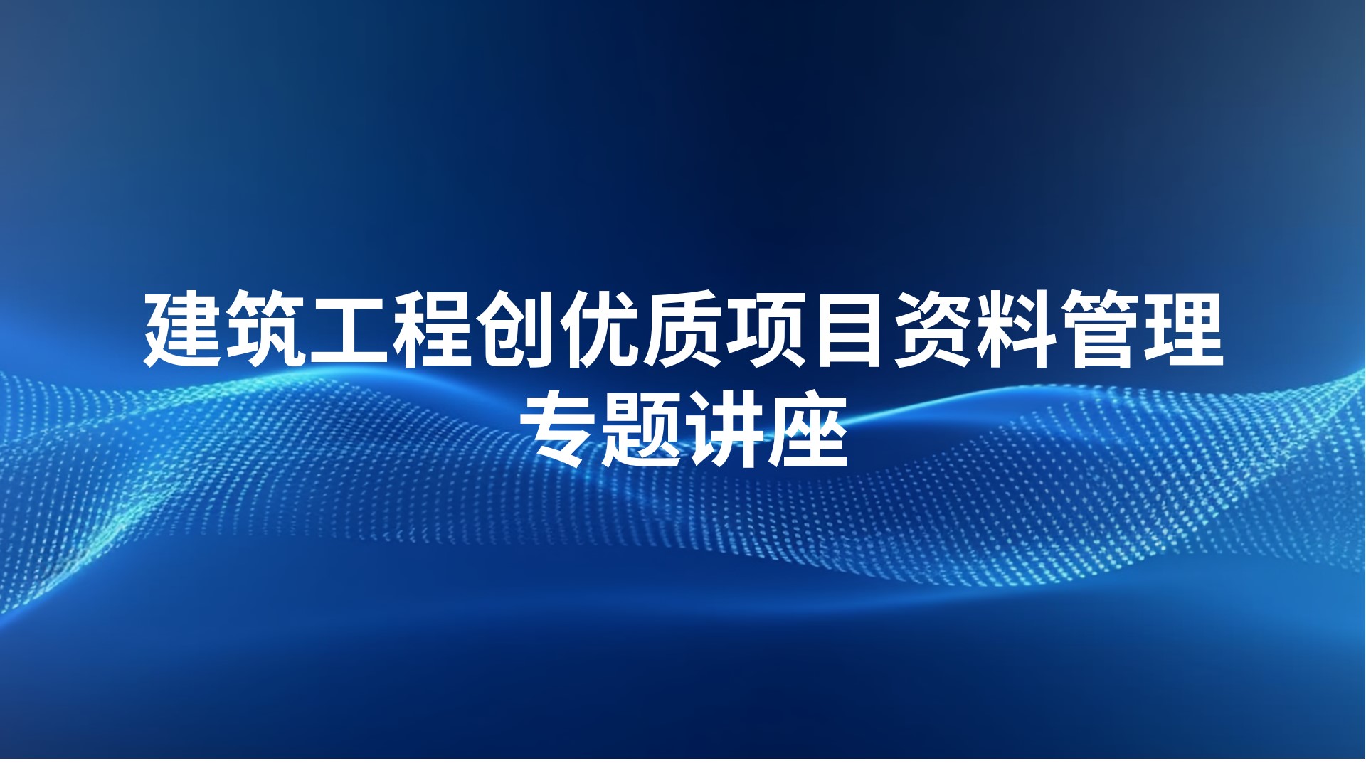 建筑工程创优质项目资料管理专题讲座
