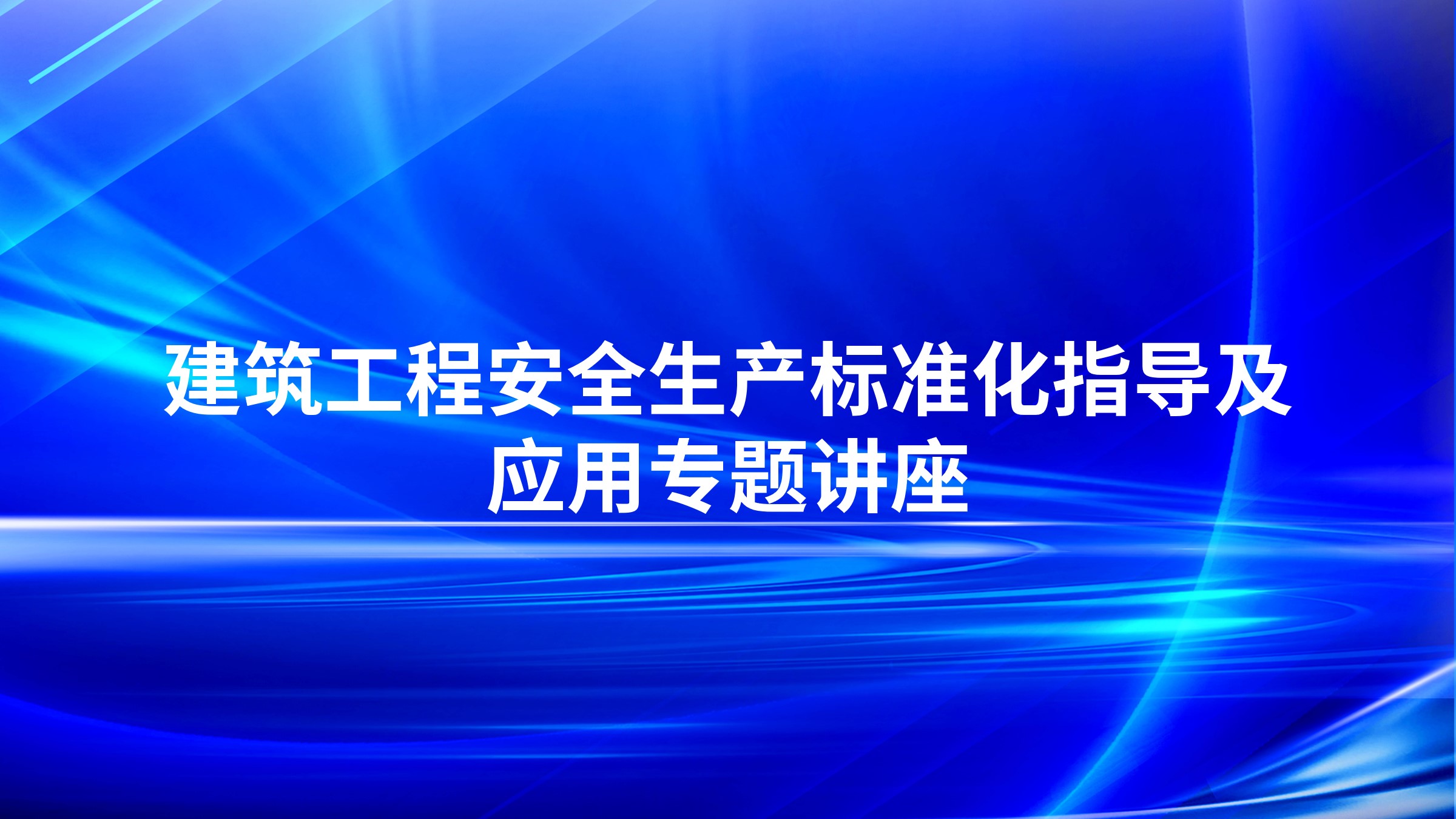建筑工程安全生产标准化指导及应用专题讲座
