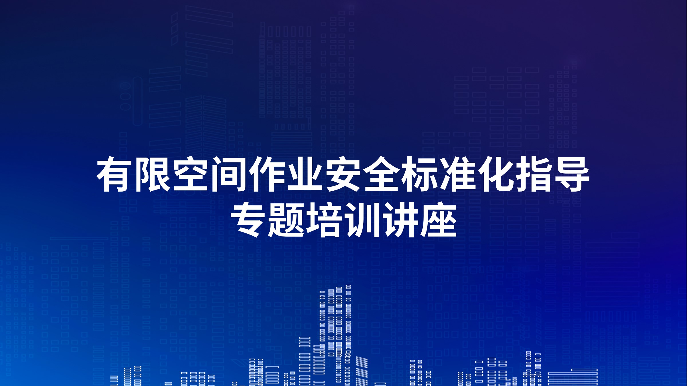 有限空间作业安全标准化指导专题培训讲座