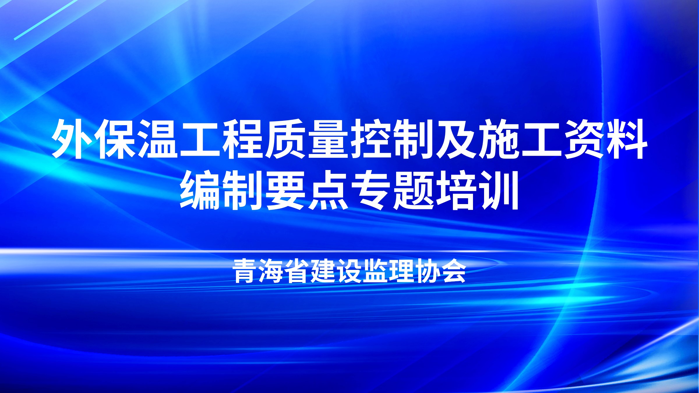 外保温工程质量控制及施工资料编制要点专题培训